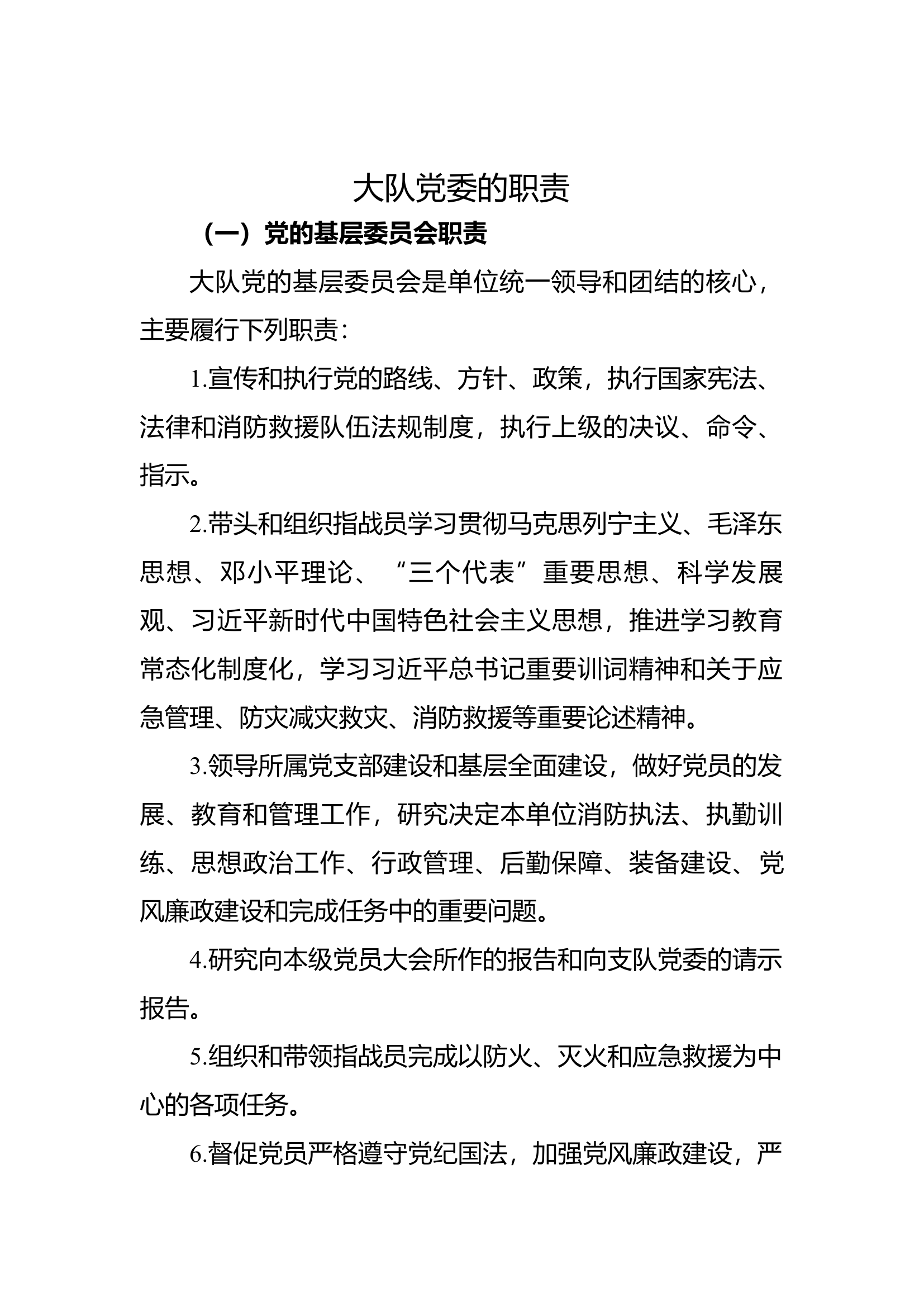 大队党委的职责.docx 第1页