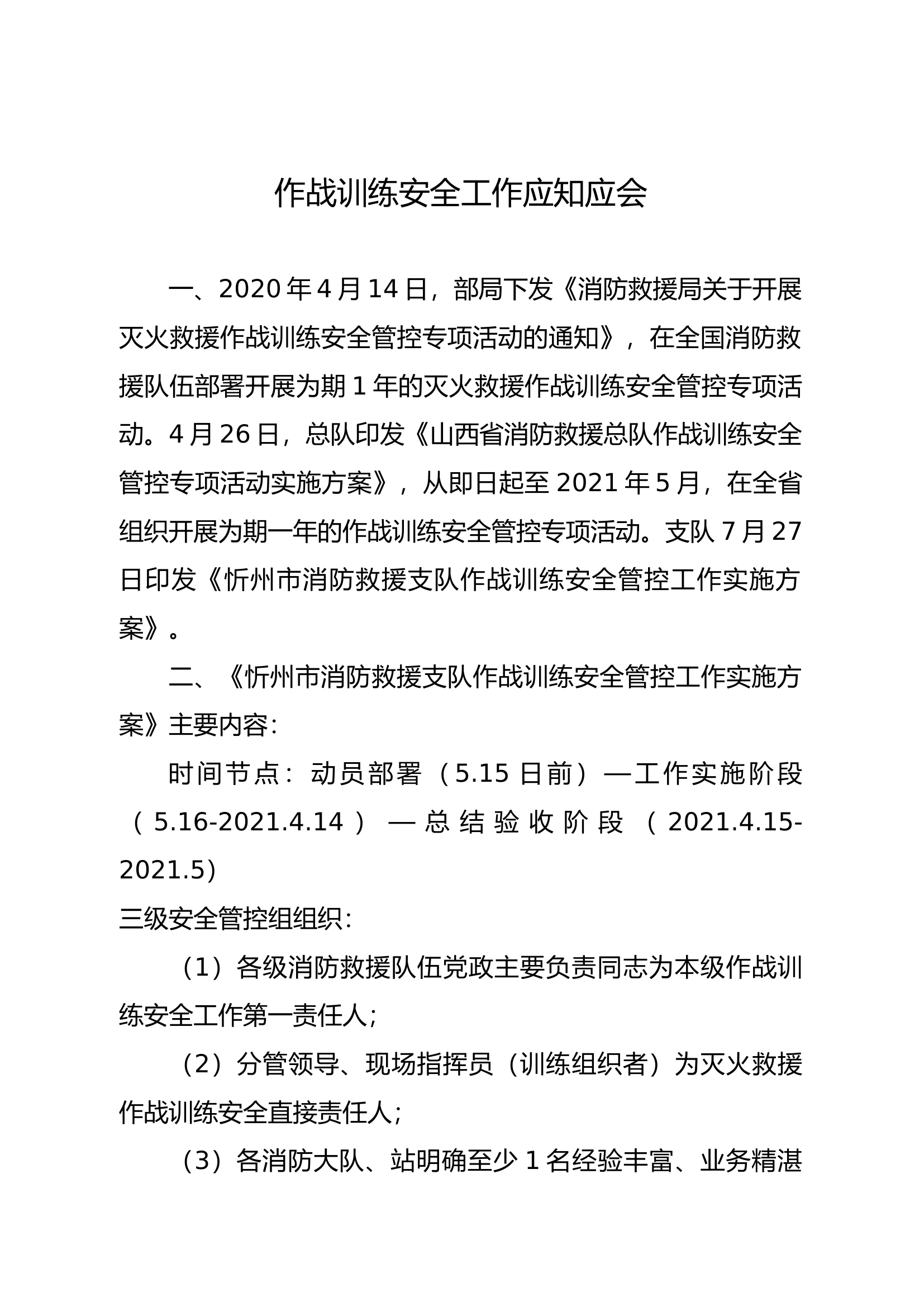 作战训练安全工作应知应会(4).docx 第1页