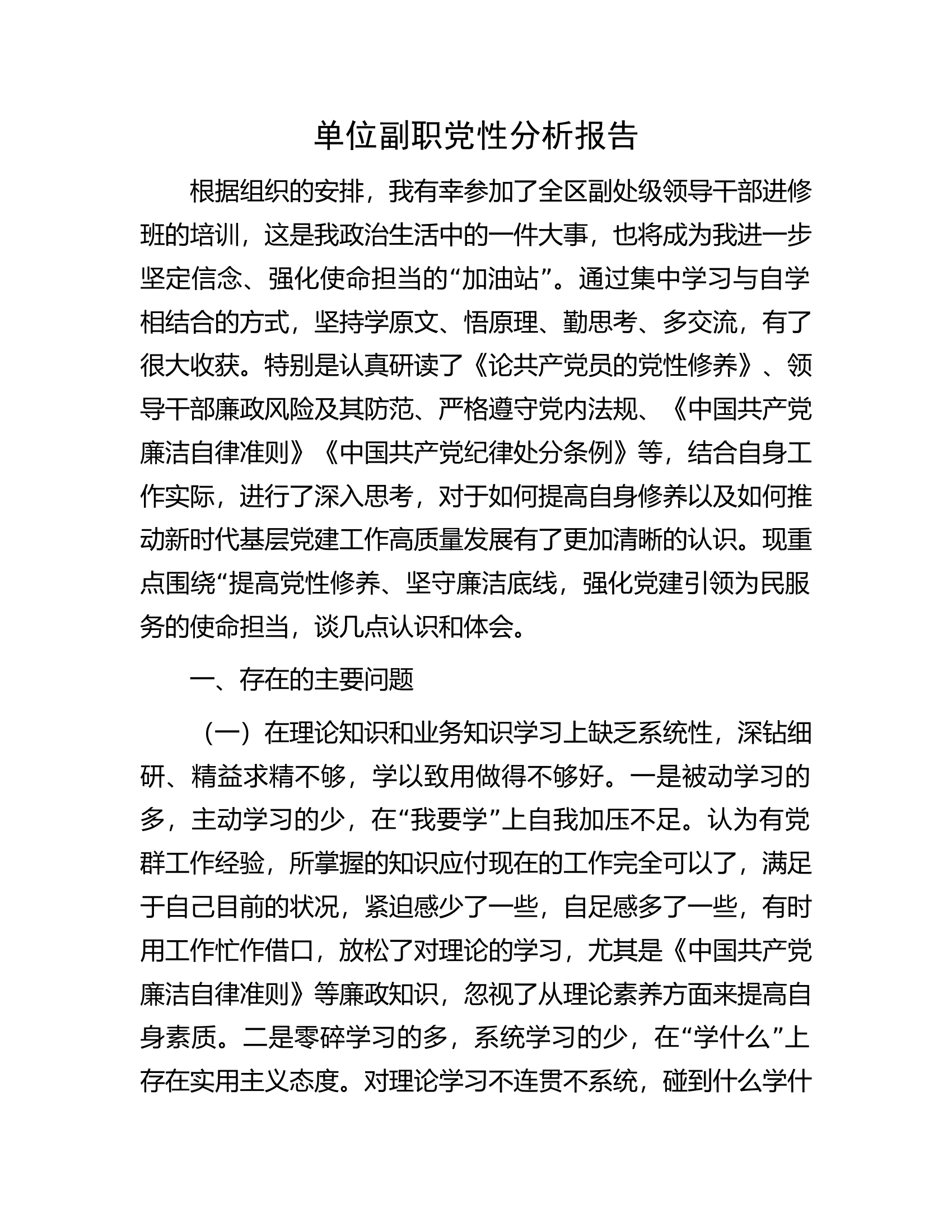 单位副职党性分析报告.docx 第1页