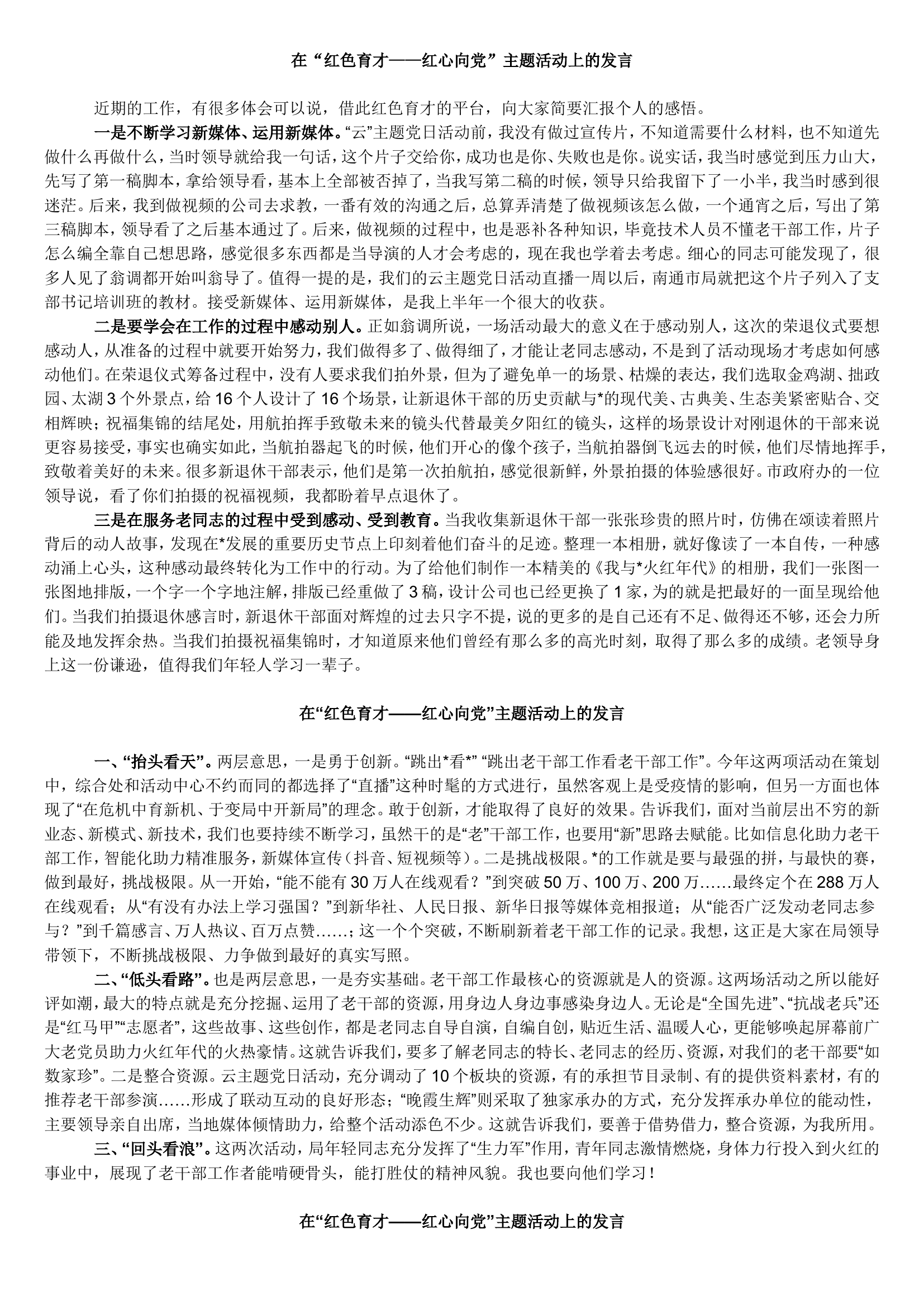机关干部在“红色育才——红心向党”主题活动上的发言（3篇）.doc 第1页