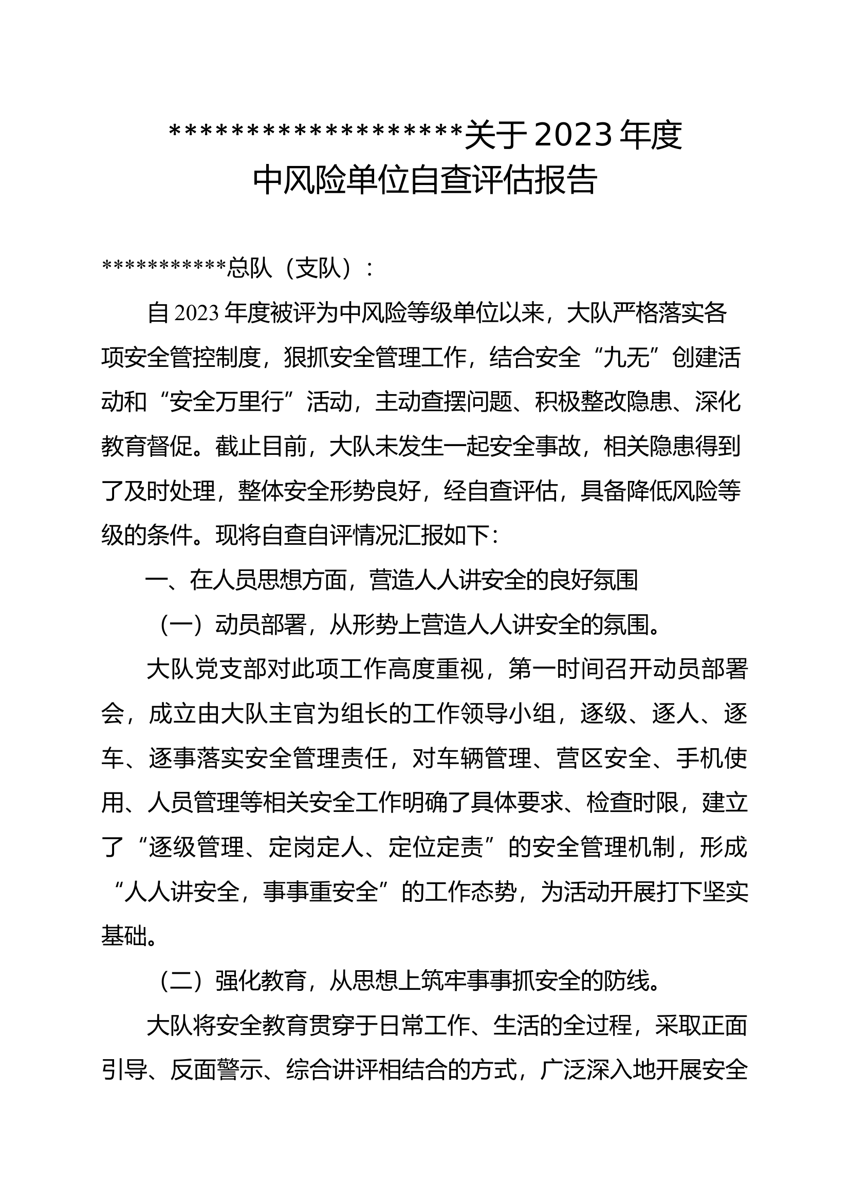 关于2023年度中风险单位自查评估报告.docx 第1页