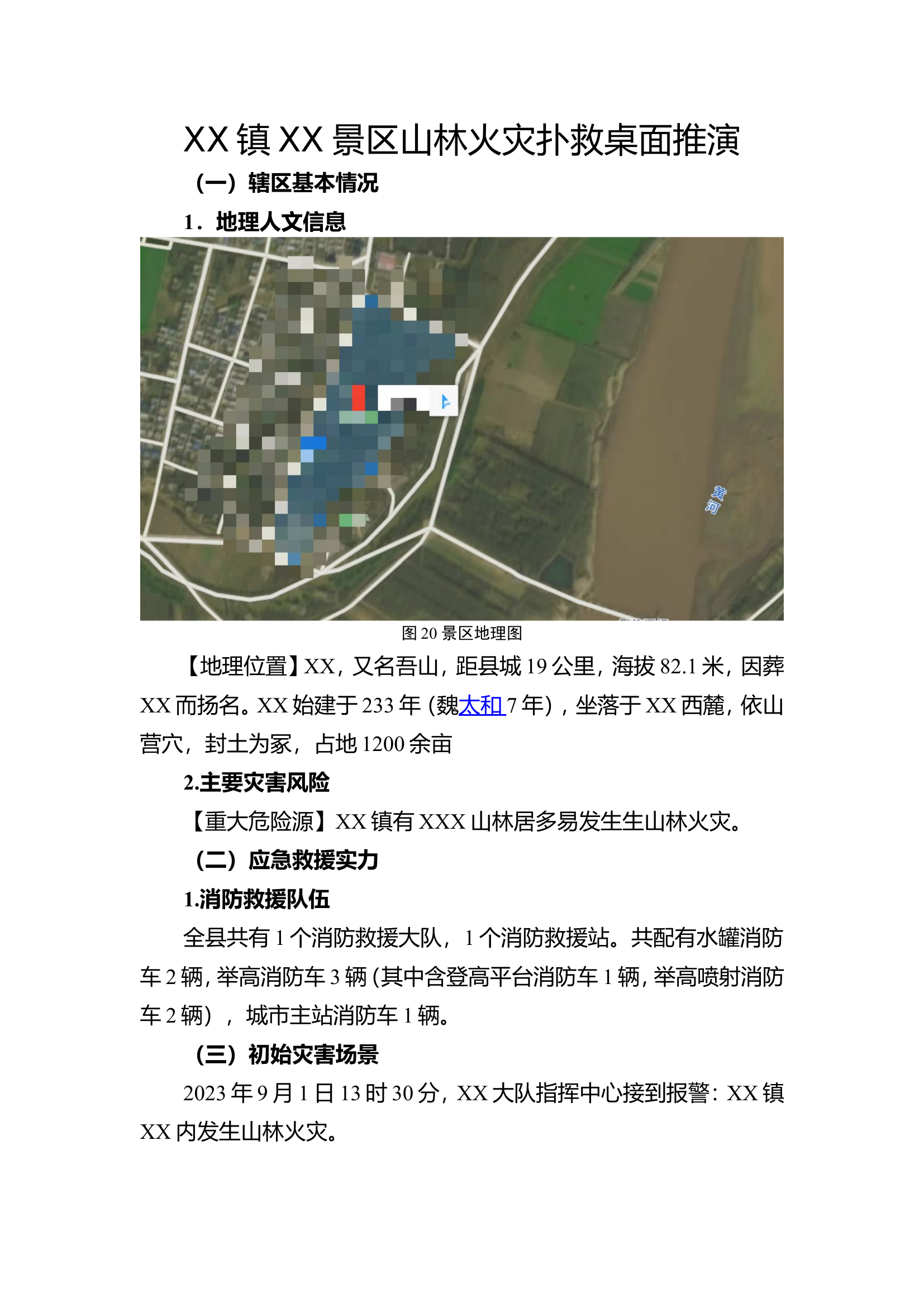 景区桌面推演.doc 第1页