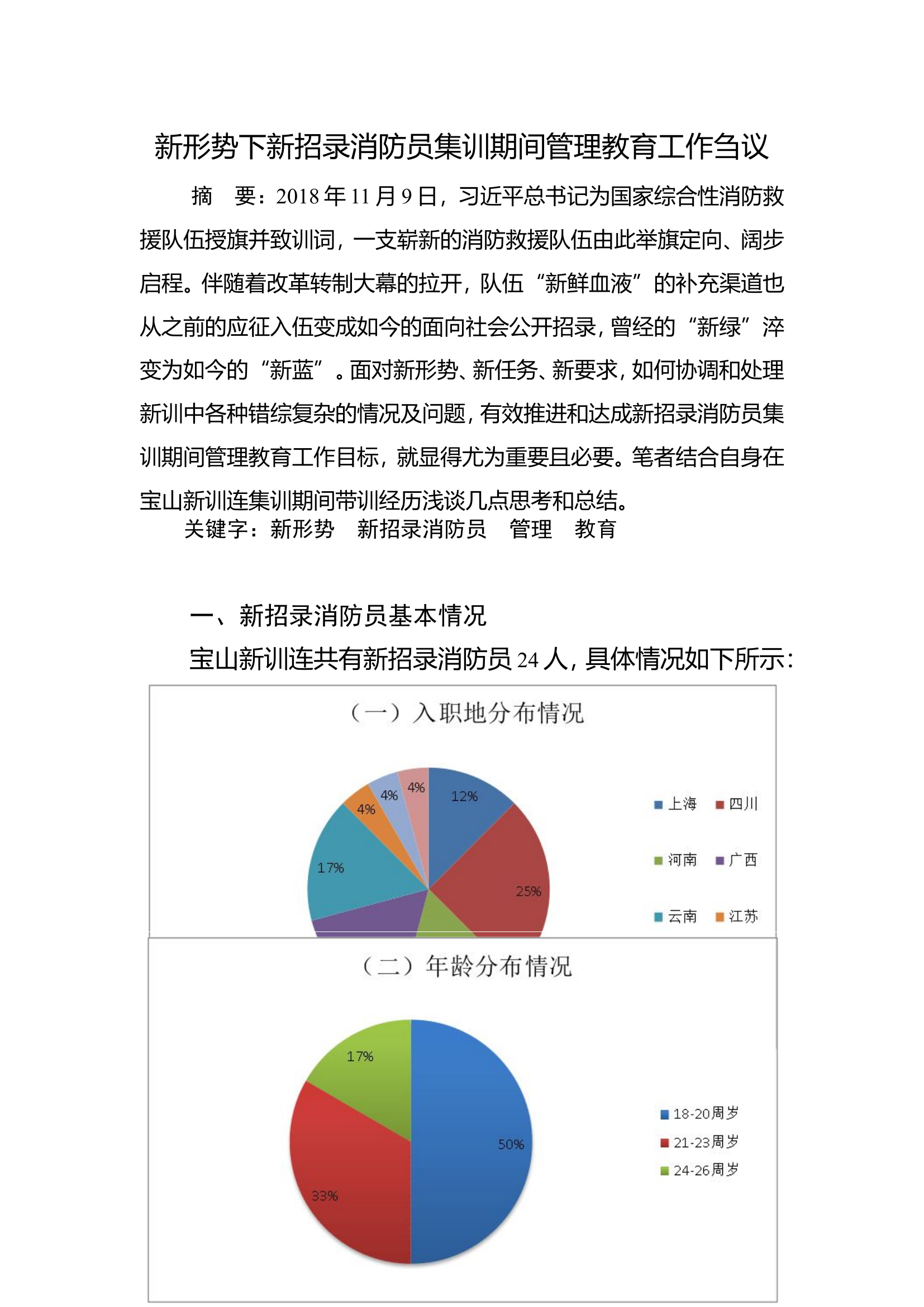 新形势下新招录消防员集训期间管理教育工作刍议.doc 第1页