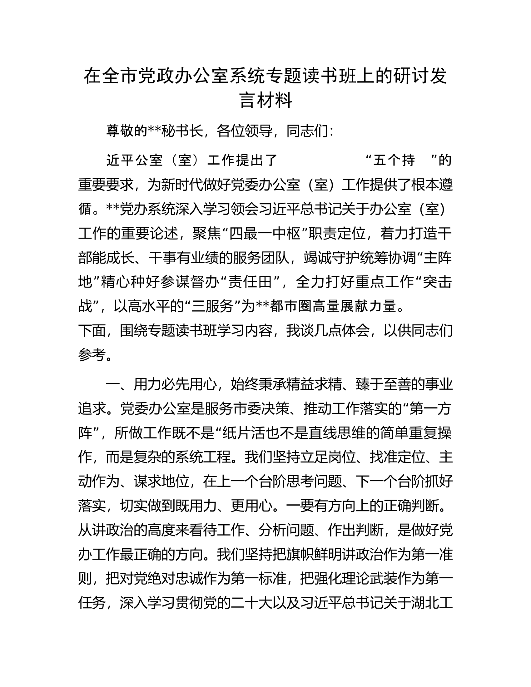 在全市党政办公室系统专题读书班上的研讨发言材料.docx 第1页