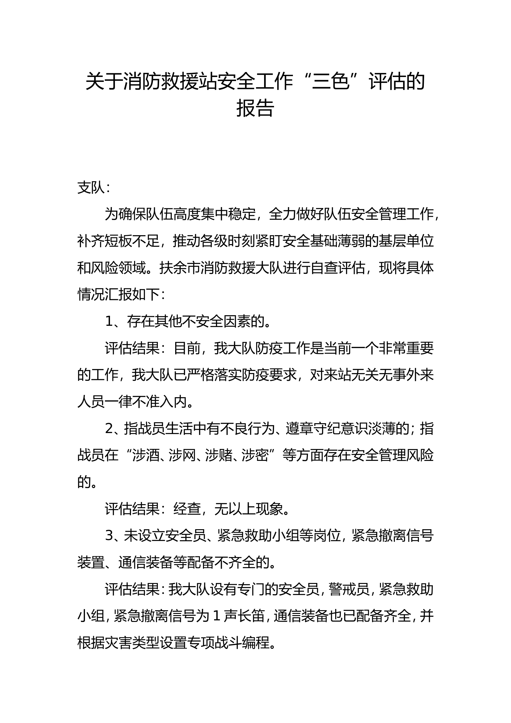 12月“三色”评估报告.doc 第1页