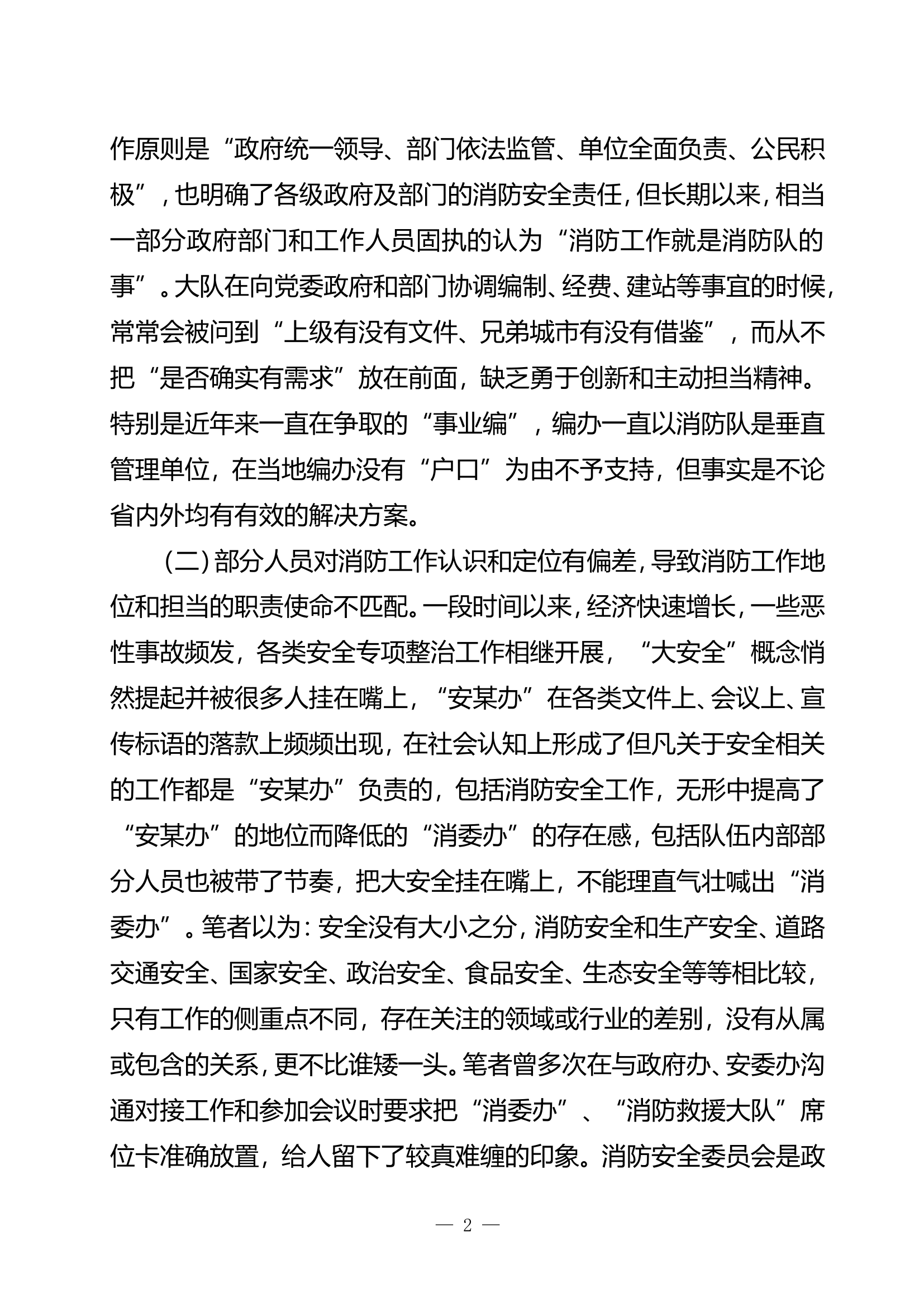 精品：b深入推进消委办实体化运行构建消防安全综合监管体系doc.doc 第2页