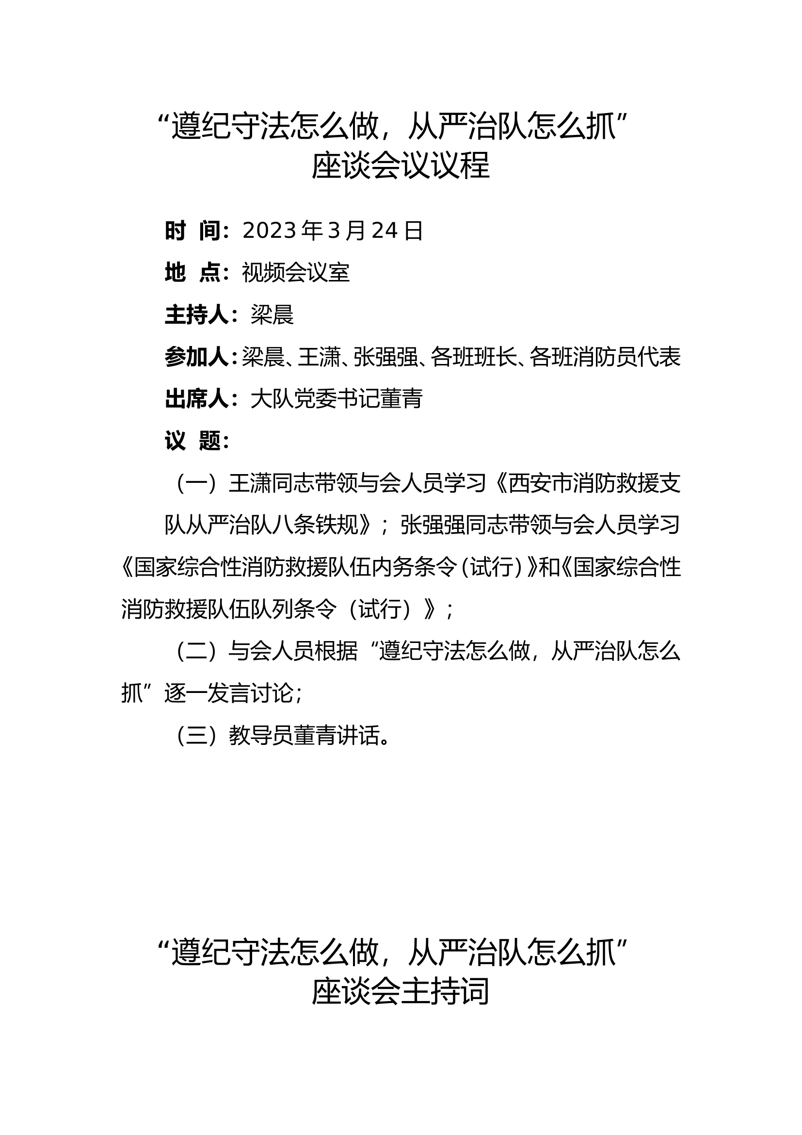 1-4.2座谈会议程、主持词、总结(1).doc 第1页