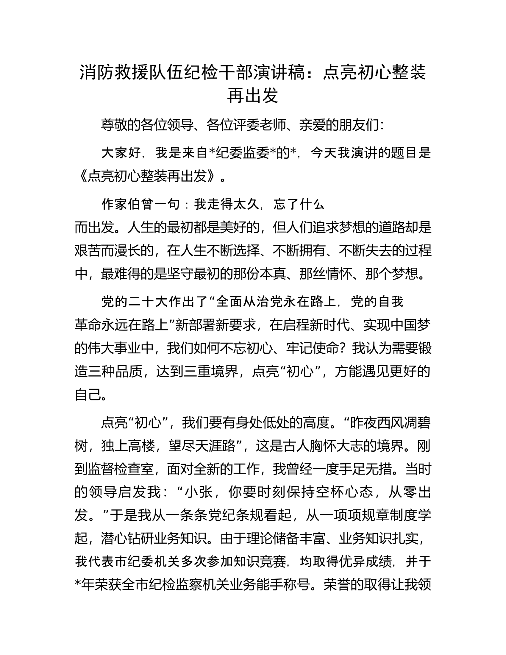 消防救援队伍纪检干部演讲稿：点亮初心整装再出发.docx 第1页