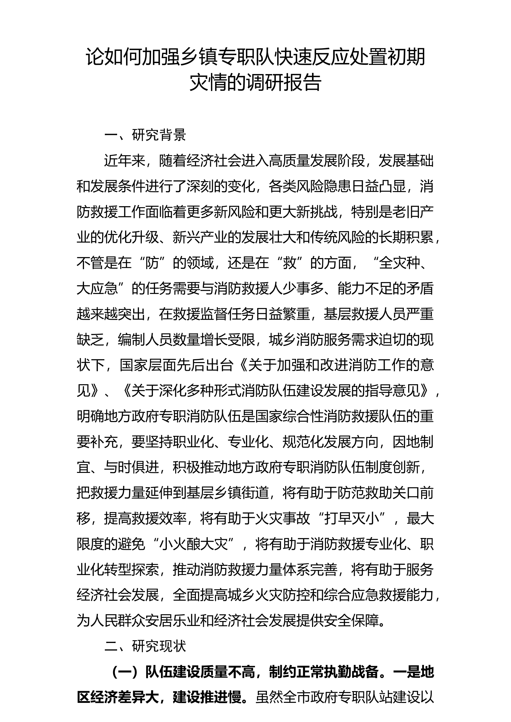 论如何加强乡镇专职队快速反应处置初期灾情的研究调研报告10.23 第1页