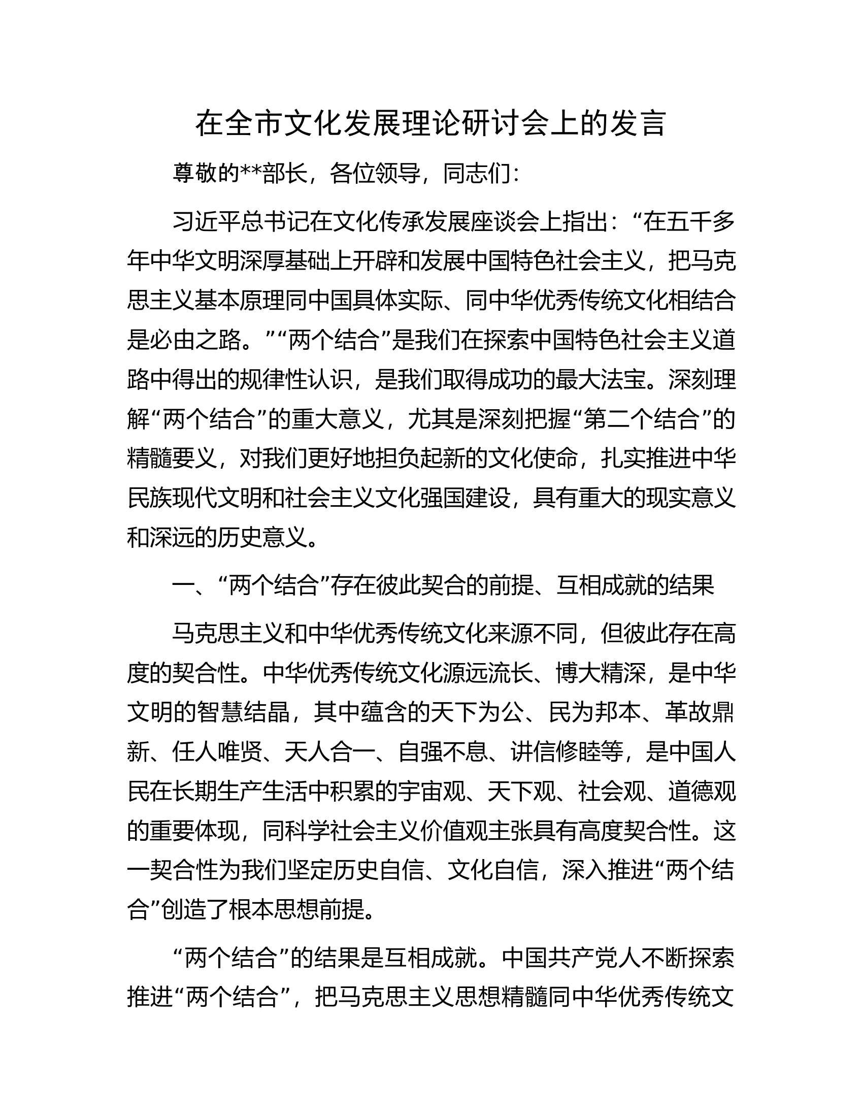 在全市文化发展理论研讨会上的发言.docx 第1页