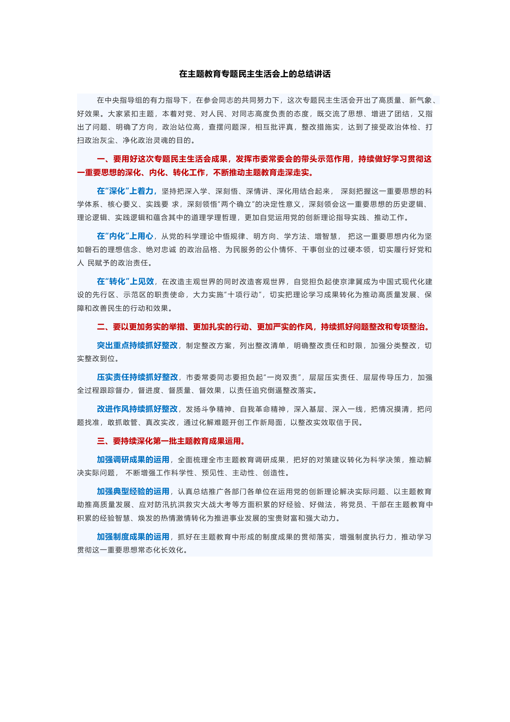 在主题教育专题民主生活会上的总结讲话(1).docx 第1页