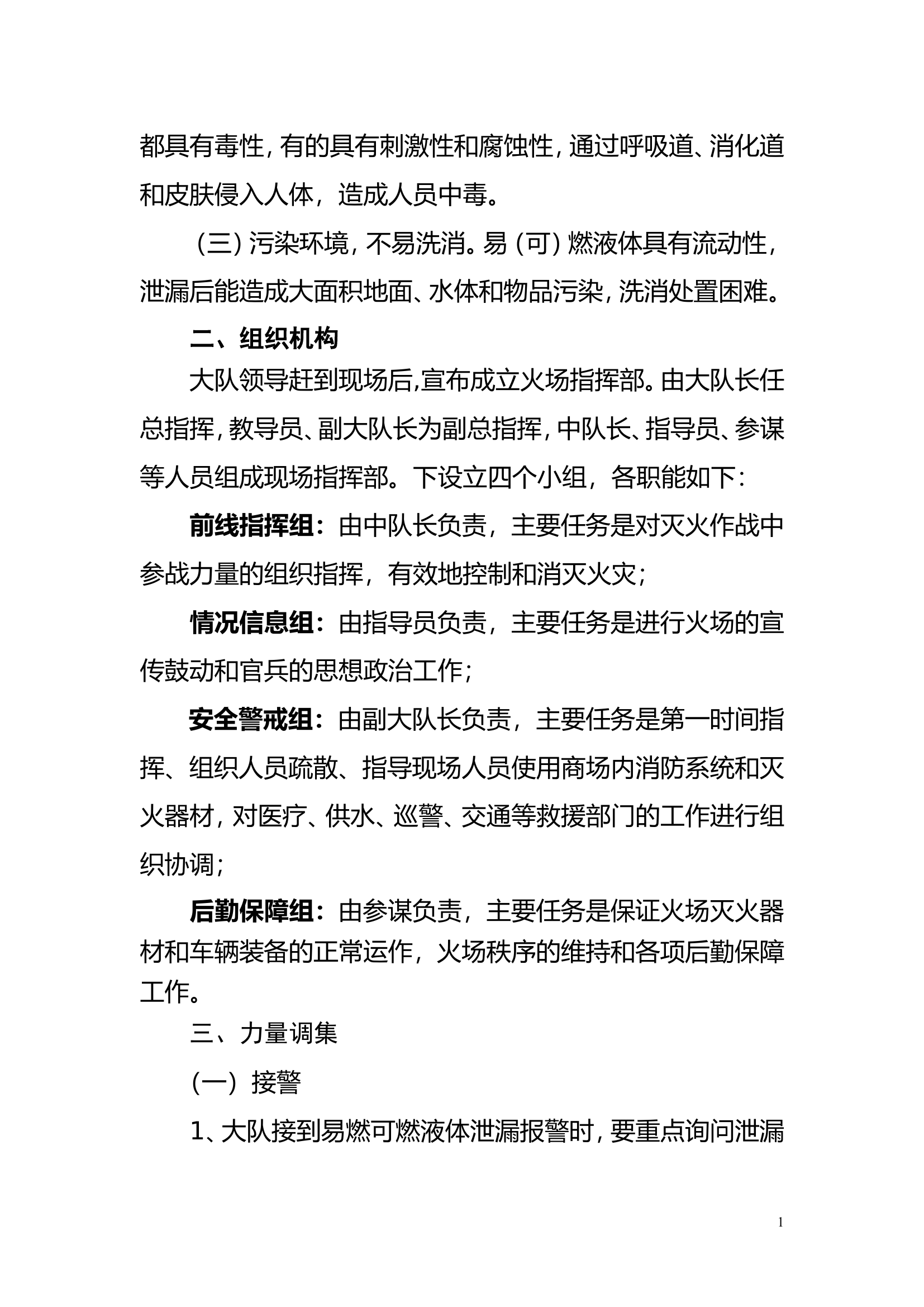 易燃可燃液体泄漏事故应急救援预案.doc 第2页