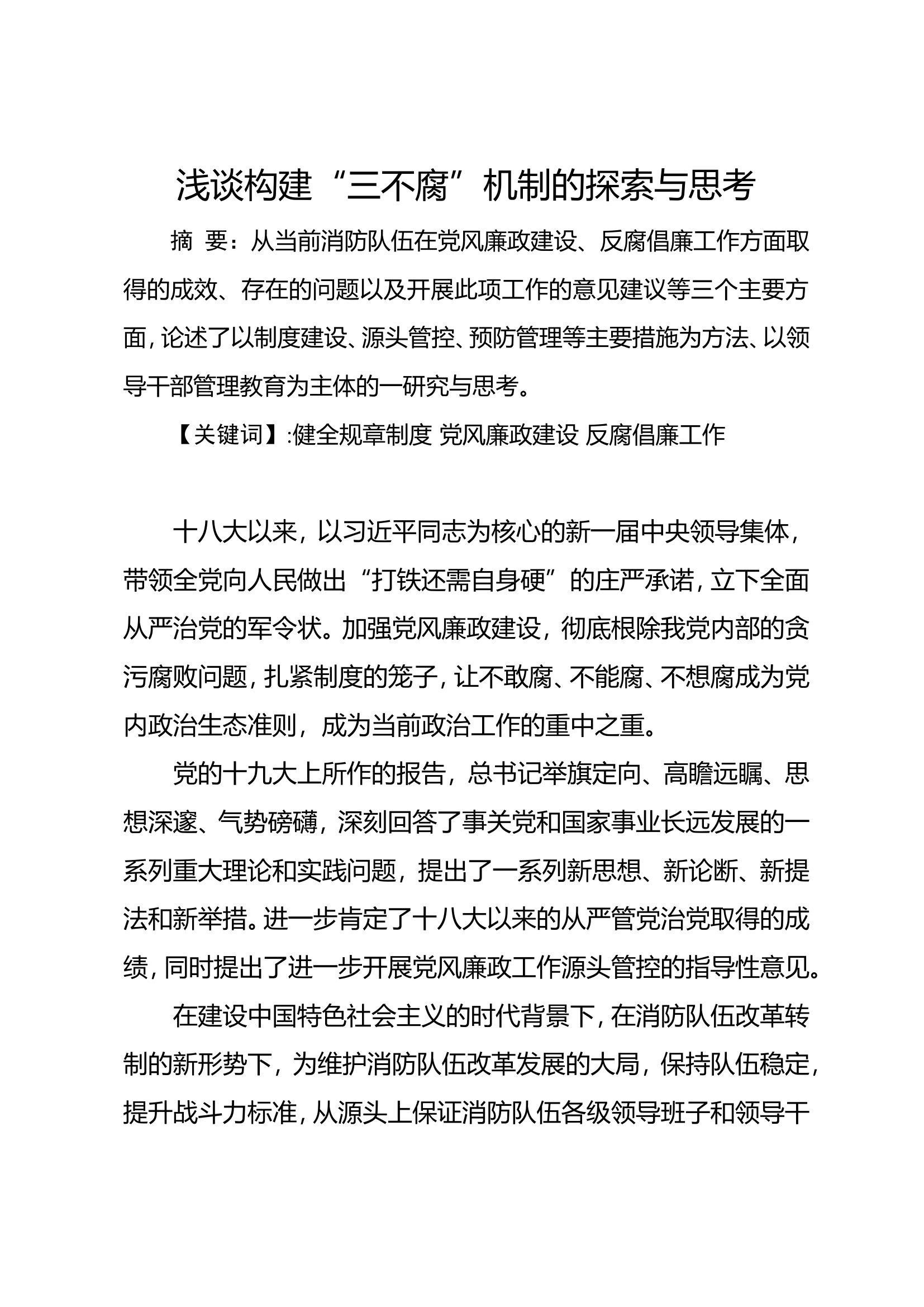 精品：廉政调研论文--浅谈构建&ldquo;三不腐&rdquo;机制的探索与思考.doc 第1页