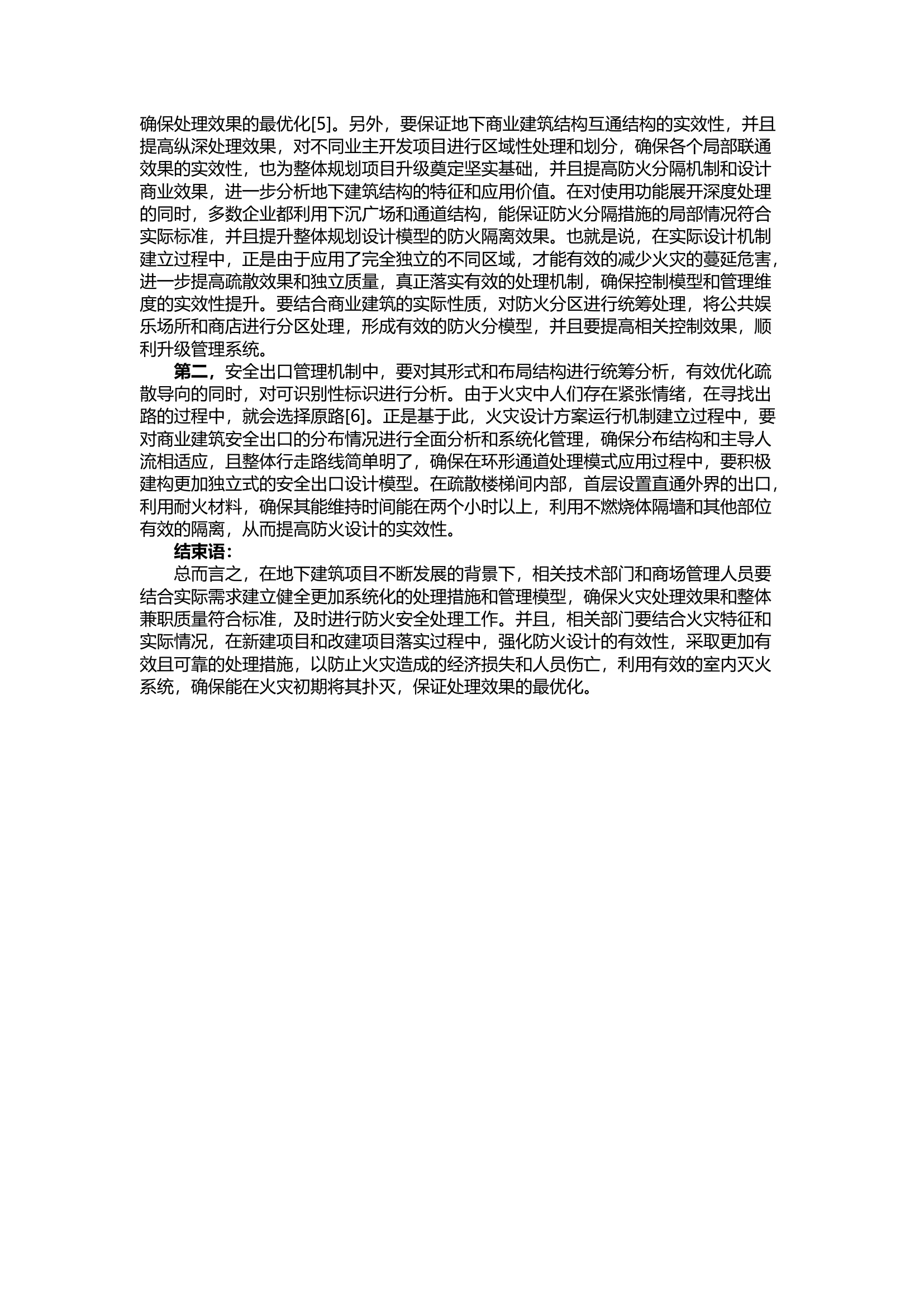 精品；b关于地下建筑设计中的防火设计问题分析.docx 第2页