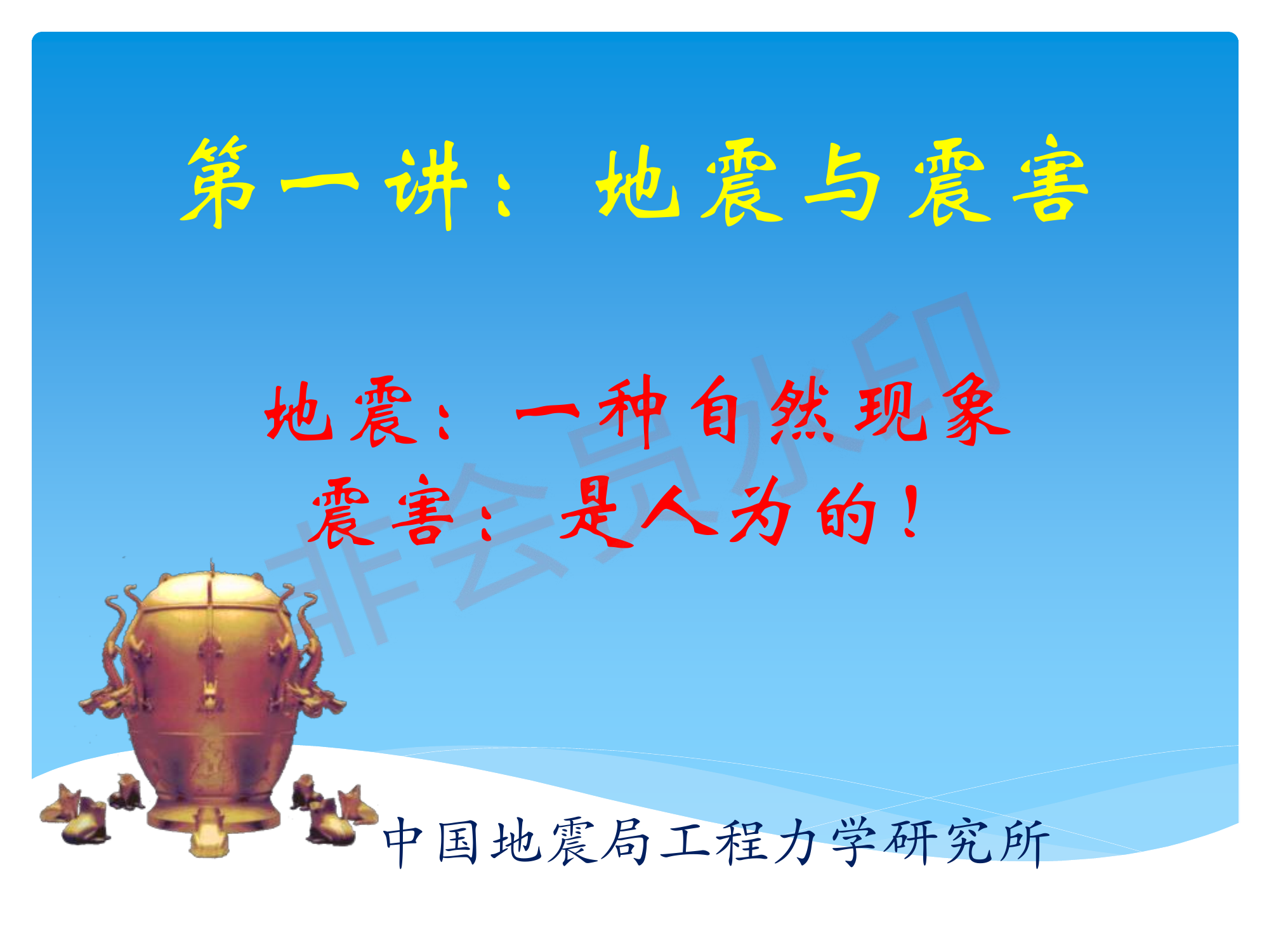 第1讲 地震与震害概述(1)_加水印.pdf 第1页