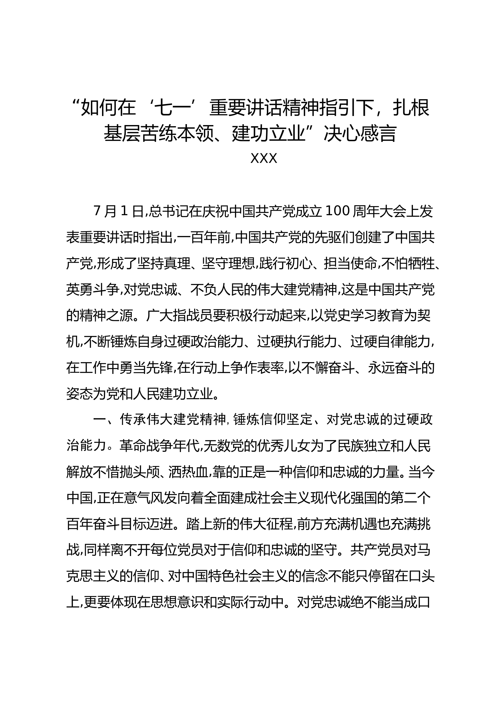 “七一”精神学习发言材料 第1页