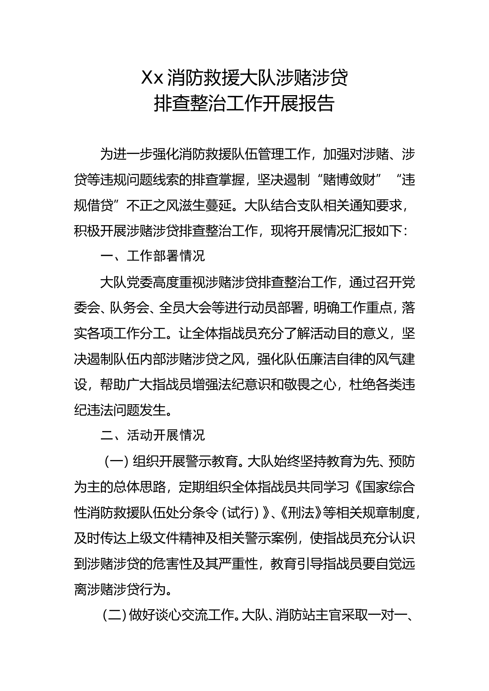 消防大队涉赌涉贷排查整治情况报告.doc 第1页