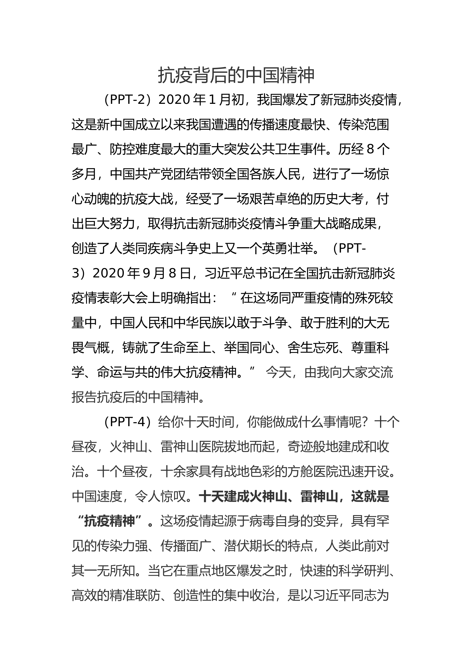 政教微课堂-抗疫背后的中国精神.docx 第1页