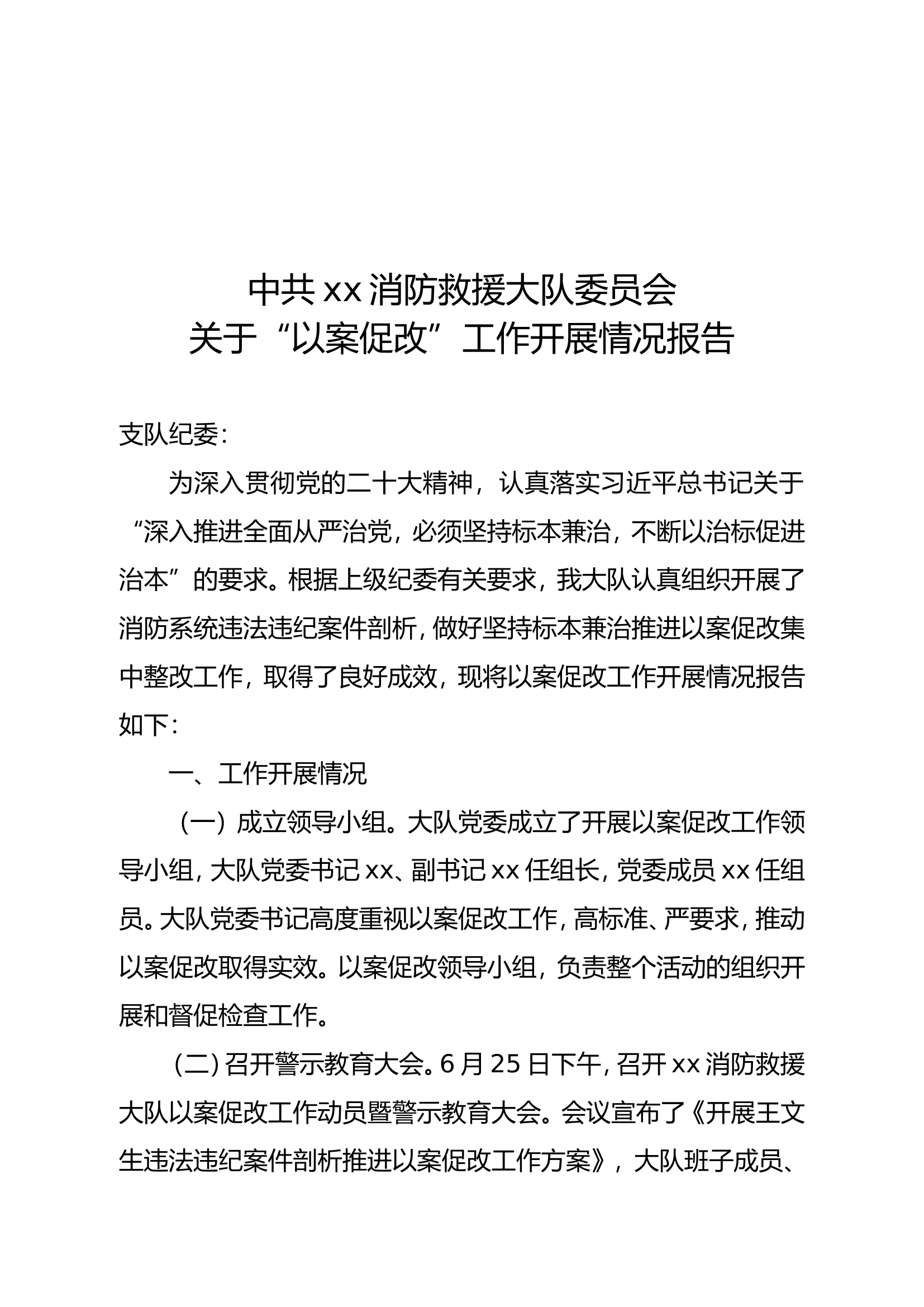 关于“以案促改”工作开展情况报告.doc 第1页