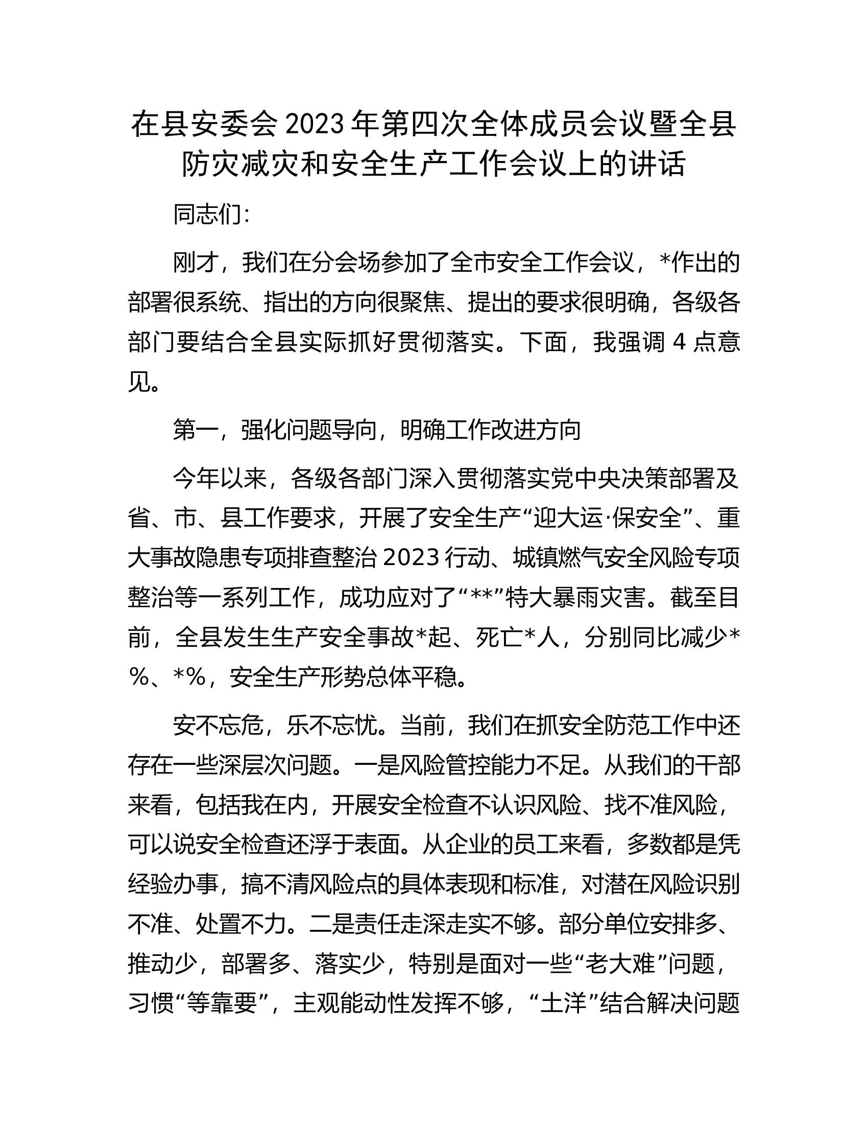 在县安委会2023年第四次全体成员会议暨全县防灾减灾和安全生产工作会议上的讲话.docx 第1页
