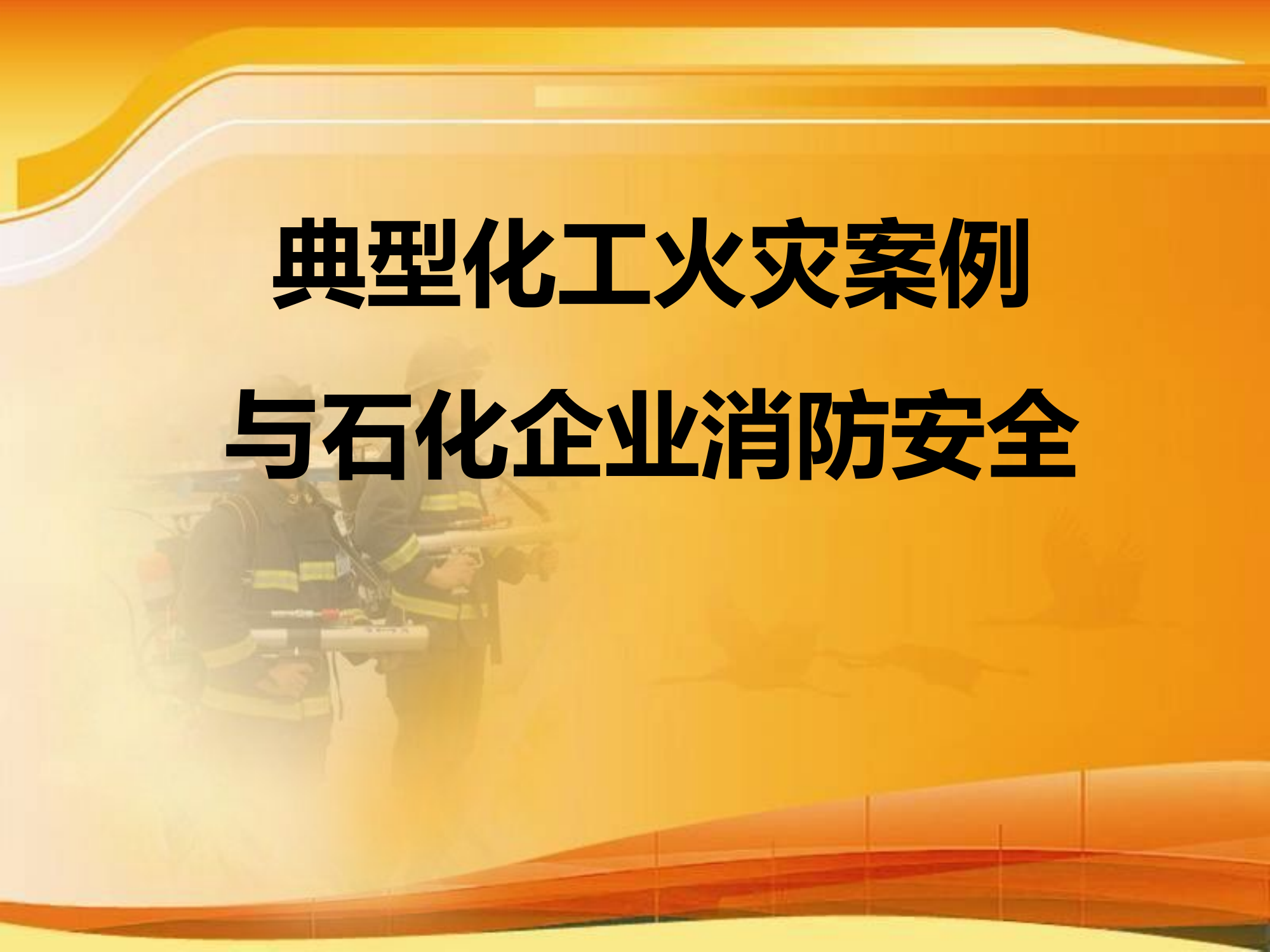典型化工火灾案例与石化企业消防安全.pptx 第1页