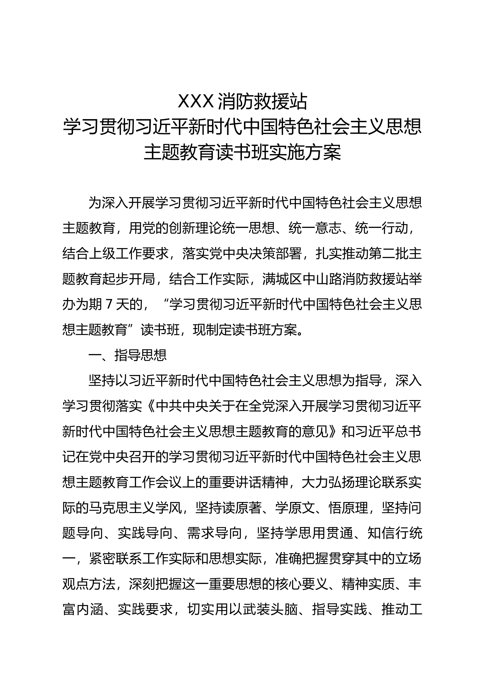 XXX站读书班方案.docx 第1页