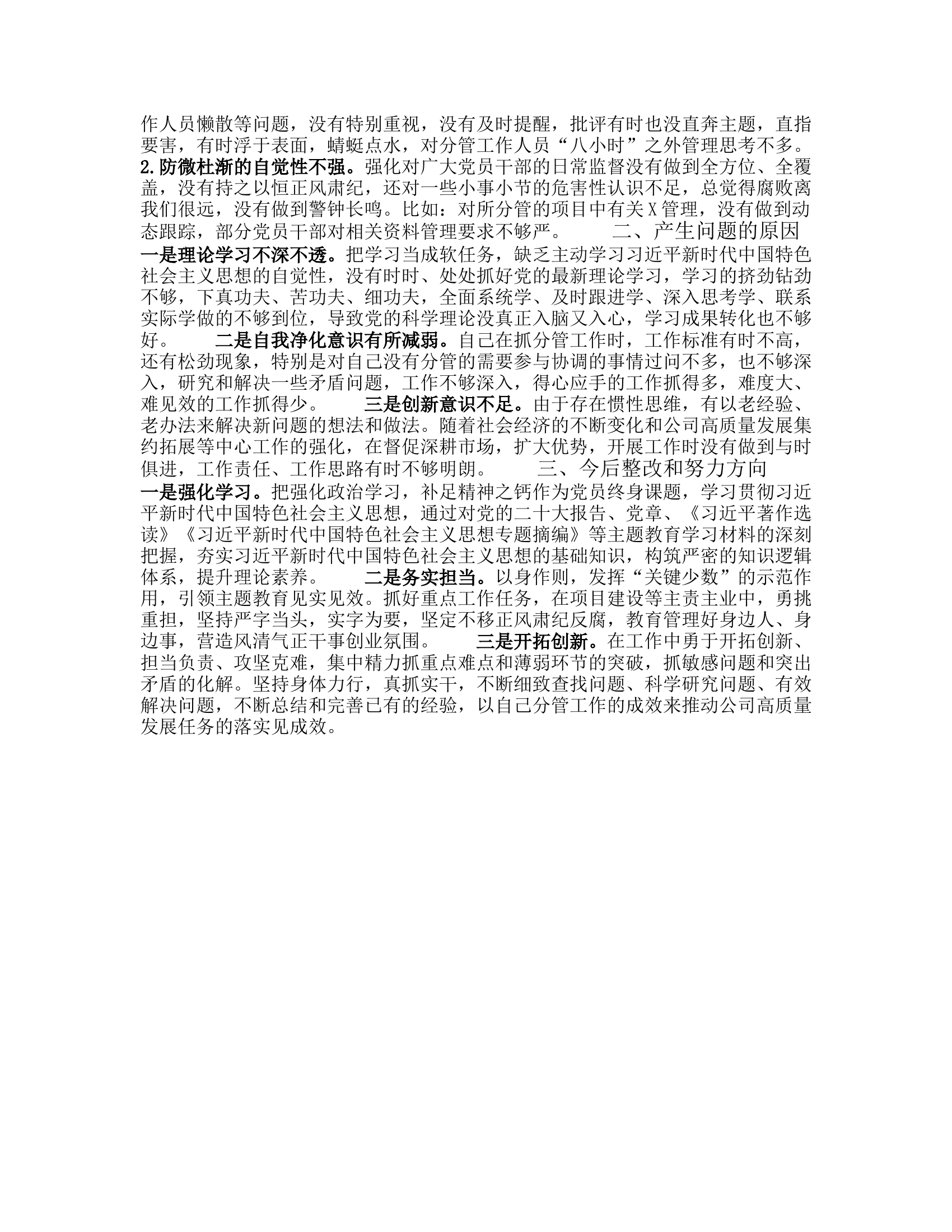 2023年主题教育专题民主生活会剖析发言材料.rtf 第2页