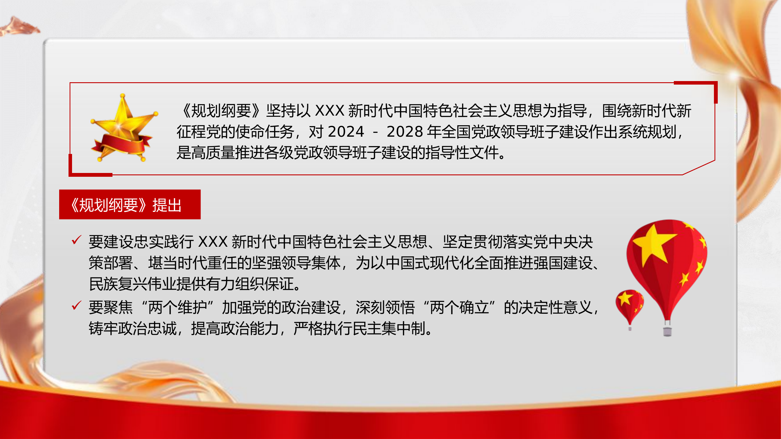 全国党政领导班子建设规划纲要（2024－2028年）.pptx 第2页