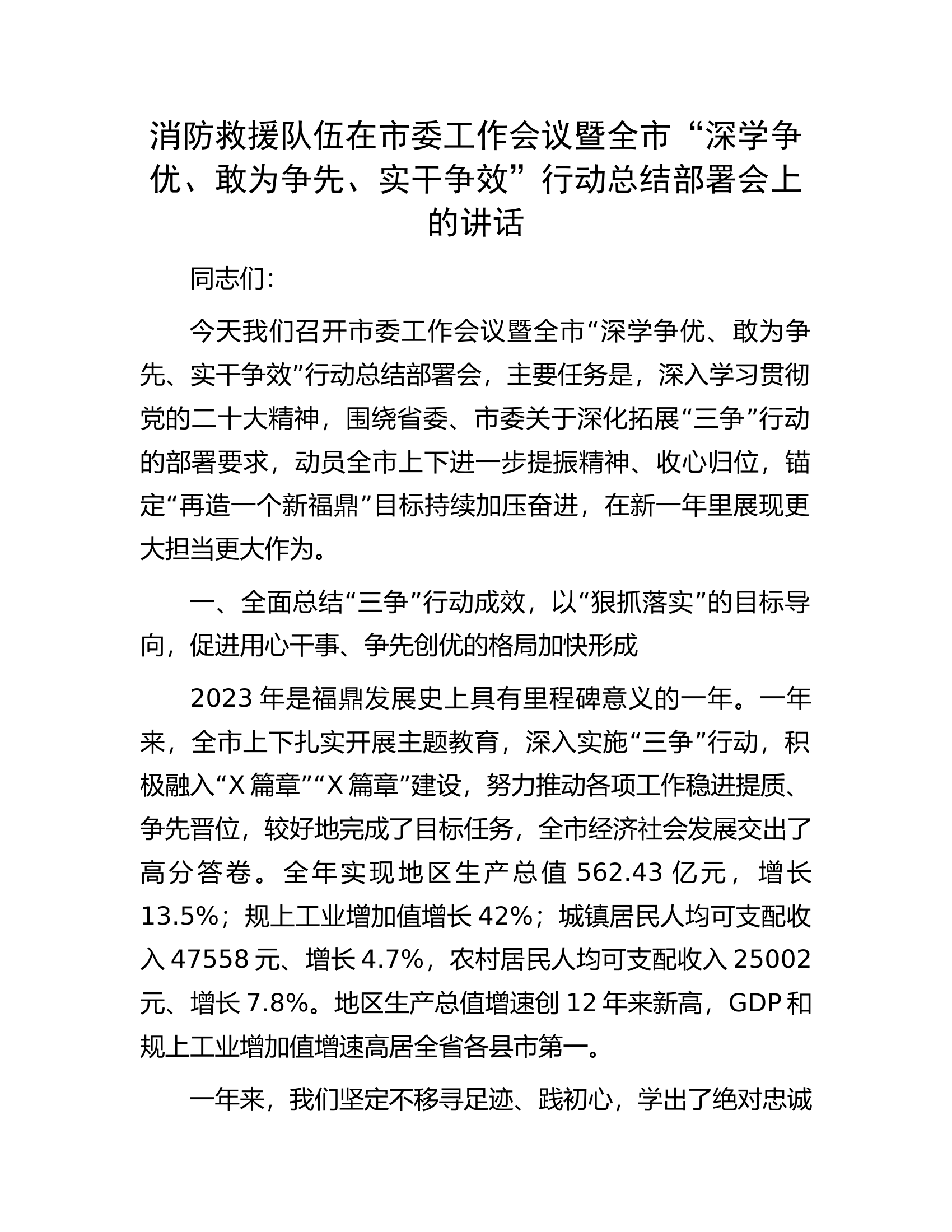 消防救援队伍在市委工作会议暨全市&ldquo;深学争优、敢为争先、实干争效&rdquo;行动总结部署会上的讲话.docx 第1页