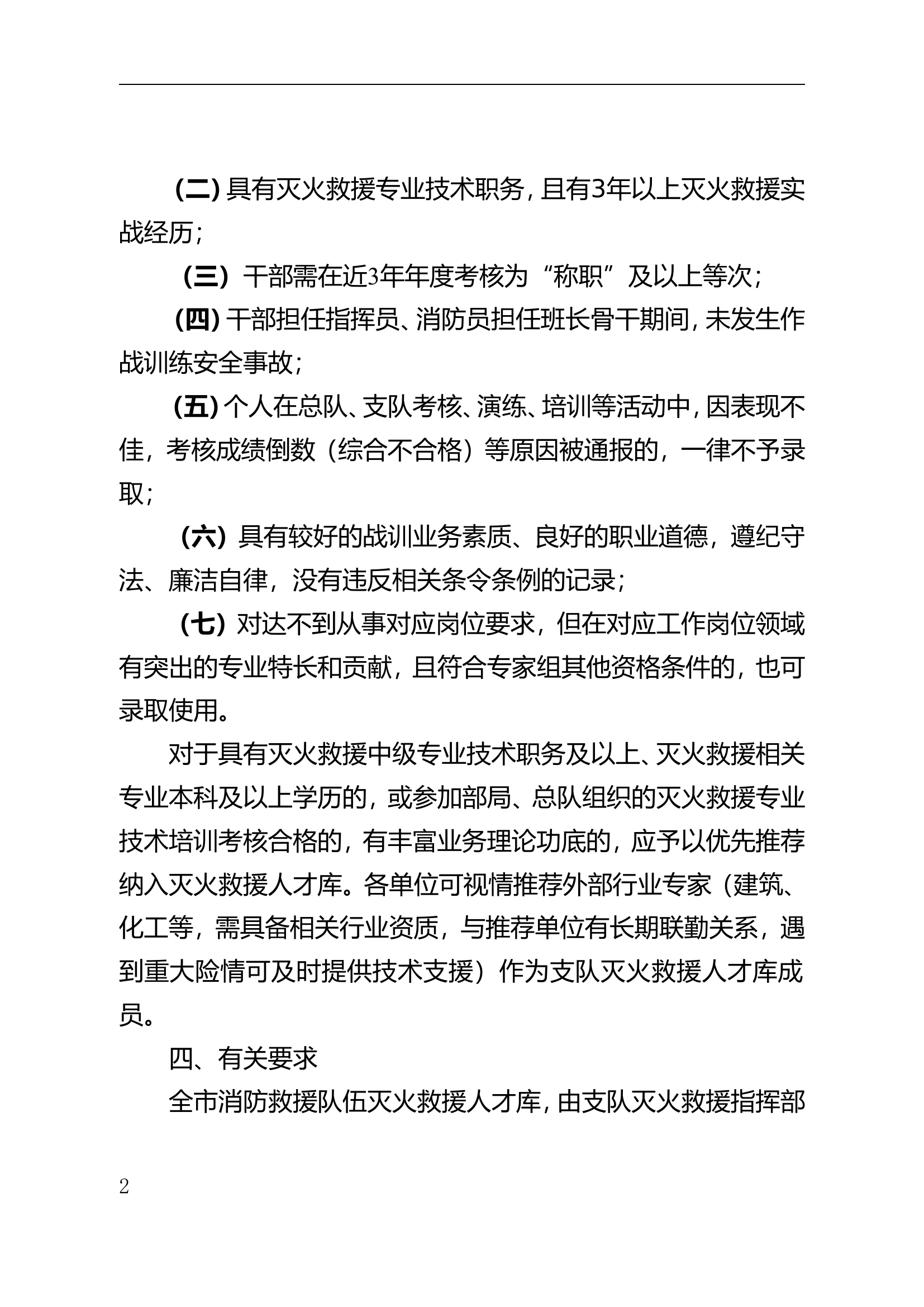 支队关于建立健全支队灭火救援人才库的通知.doc 第2页