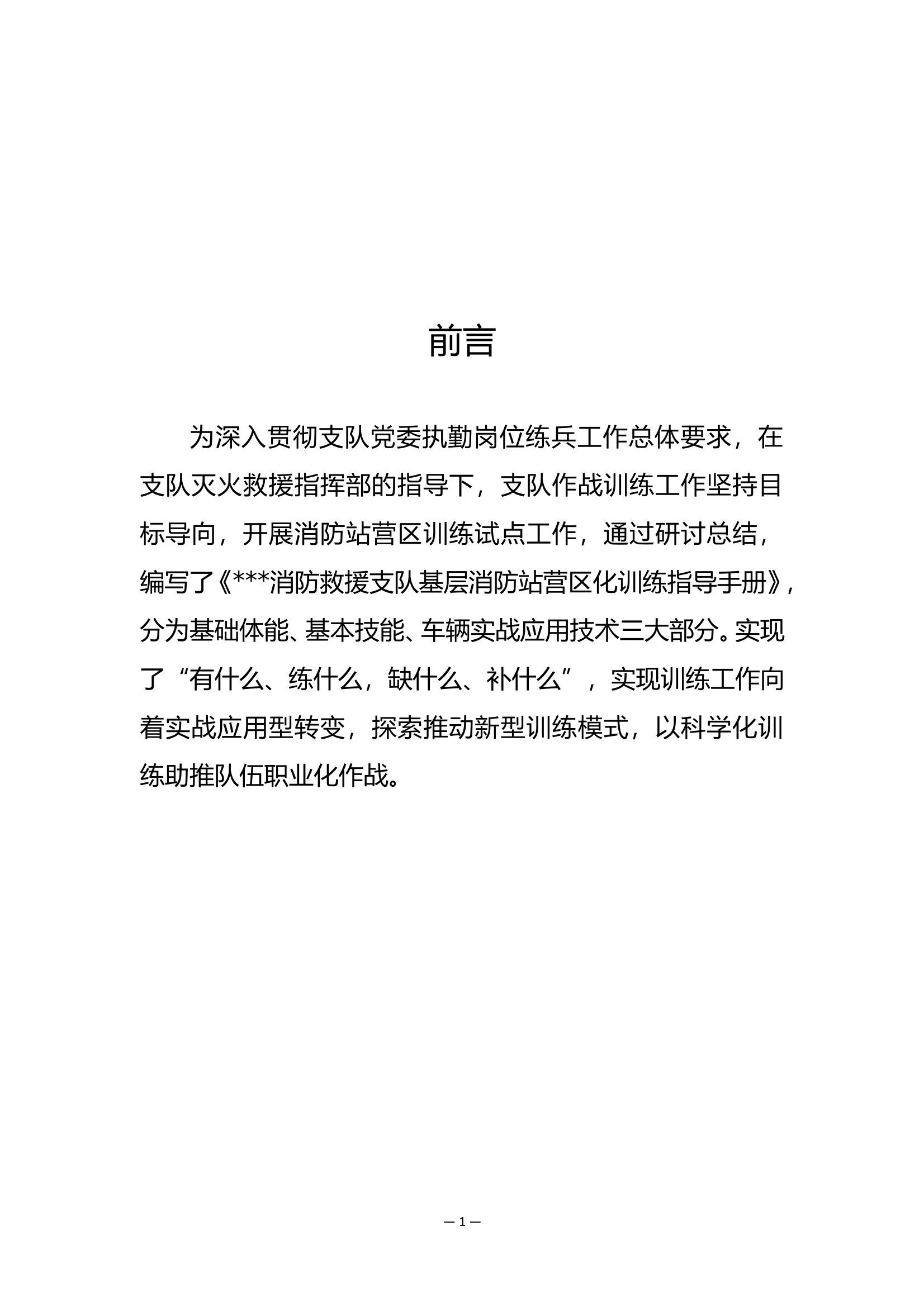 消防救援支队基层消防站营区化训练指导手册 第1页