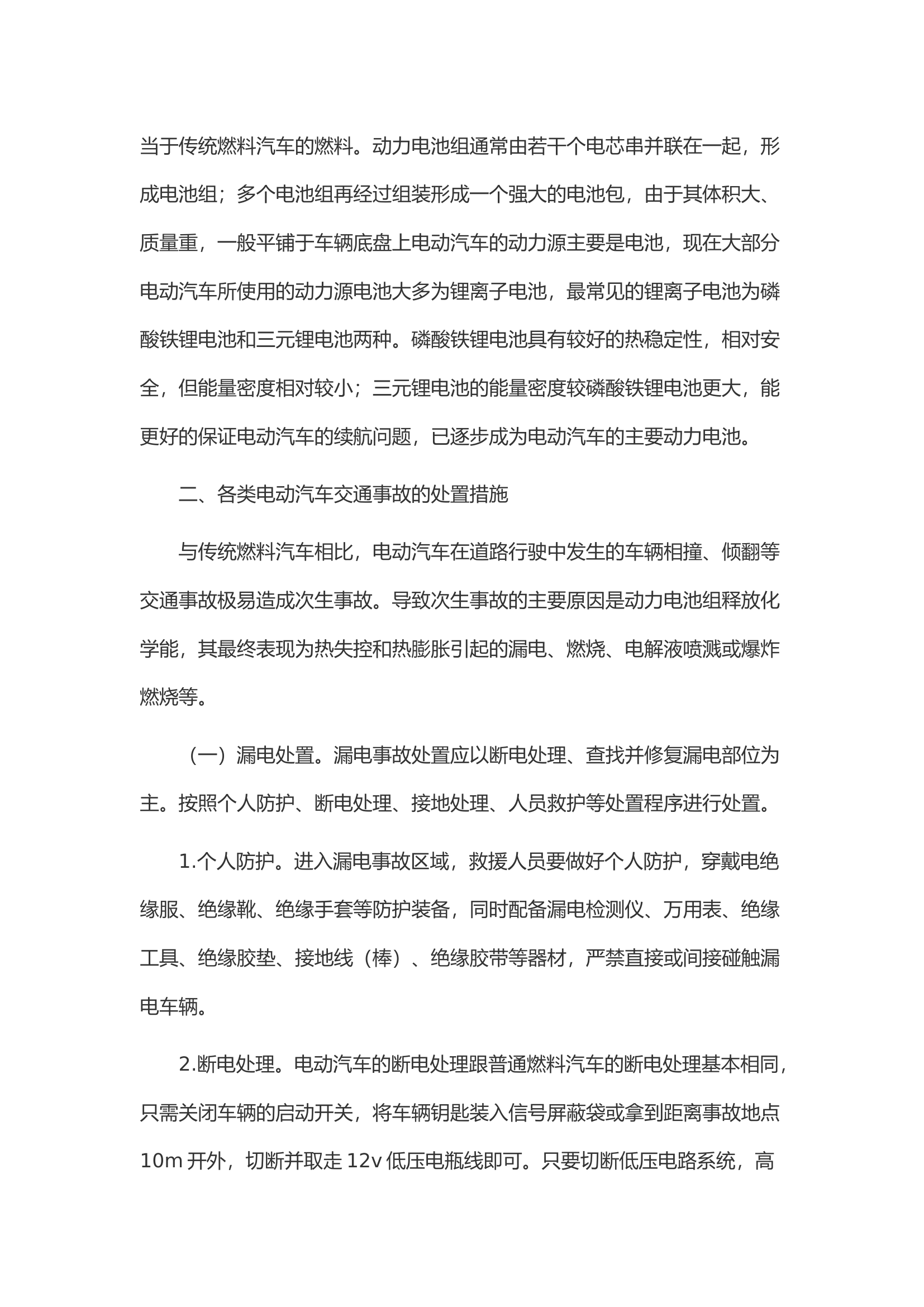 浅谈新能源电动汽车交通事故应急处置.docx 第2页
