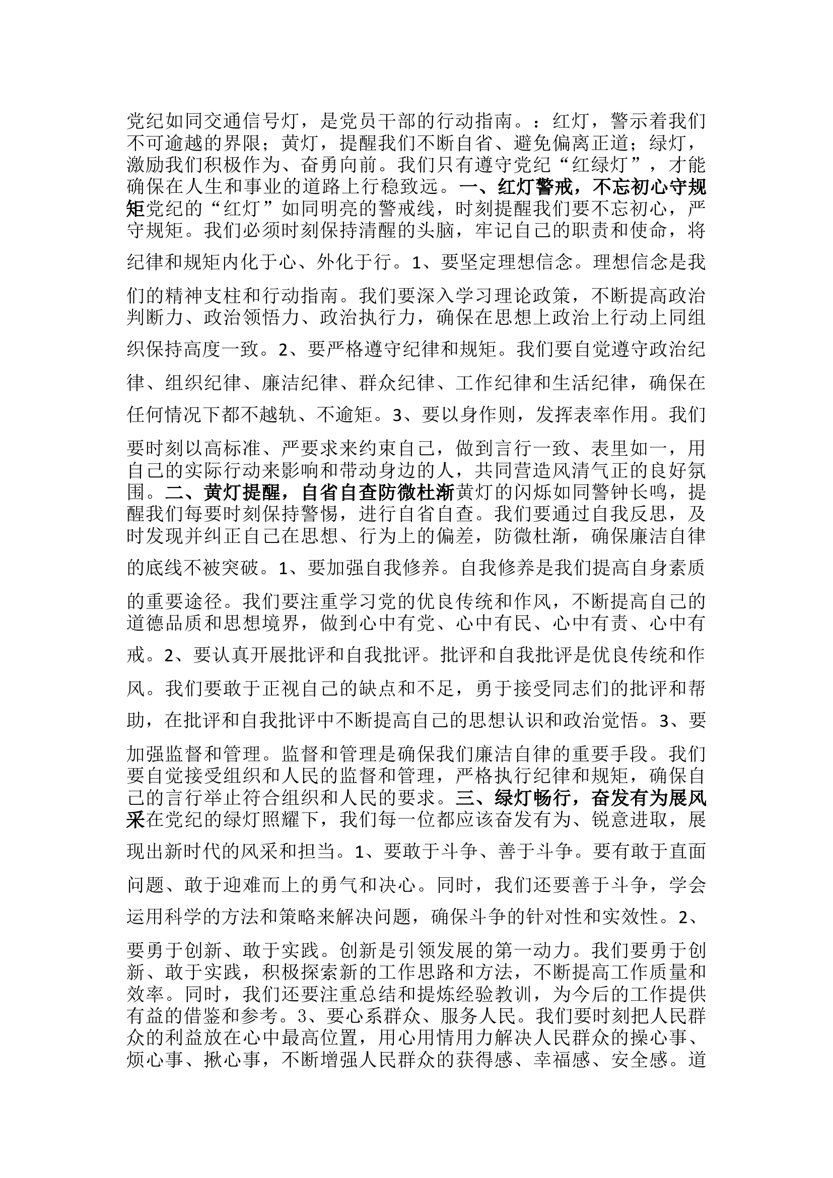 栀夏：``研讨发言：遵守党纪“红绿灯”.docx 第1页