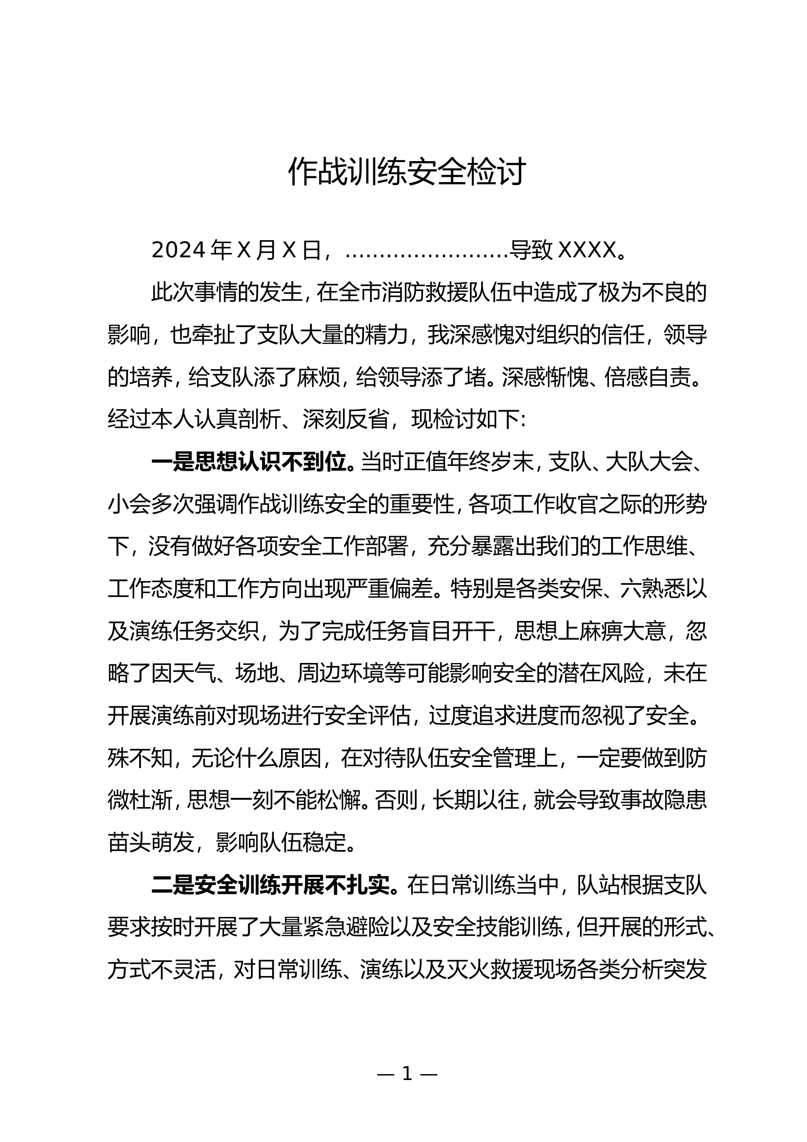 作战训练安全检讨.doc 第1页