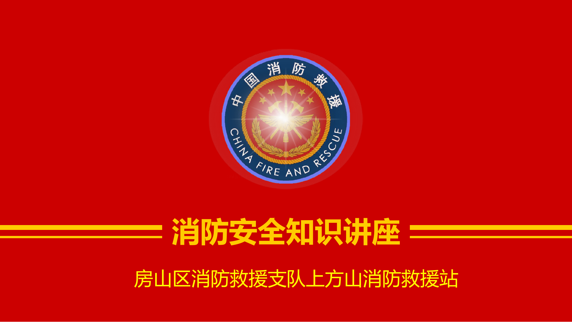 2024年消防安全知识讲座.pptx 第1页