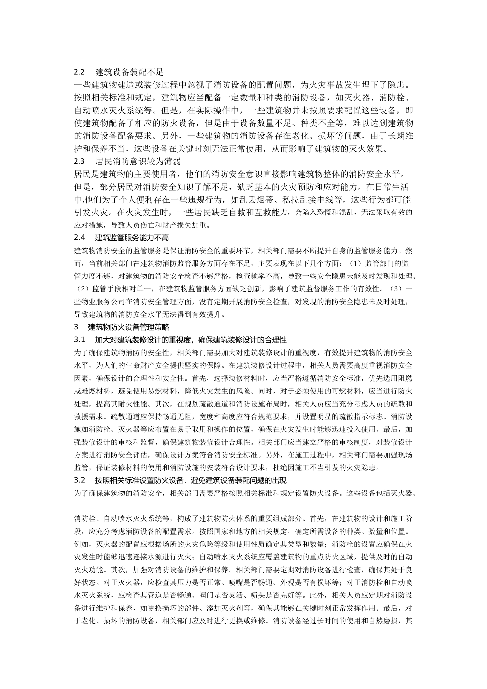 建筑物消防安全隐患及防火设备管理研究 第2页