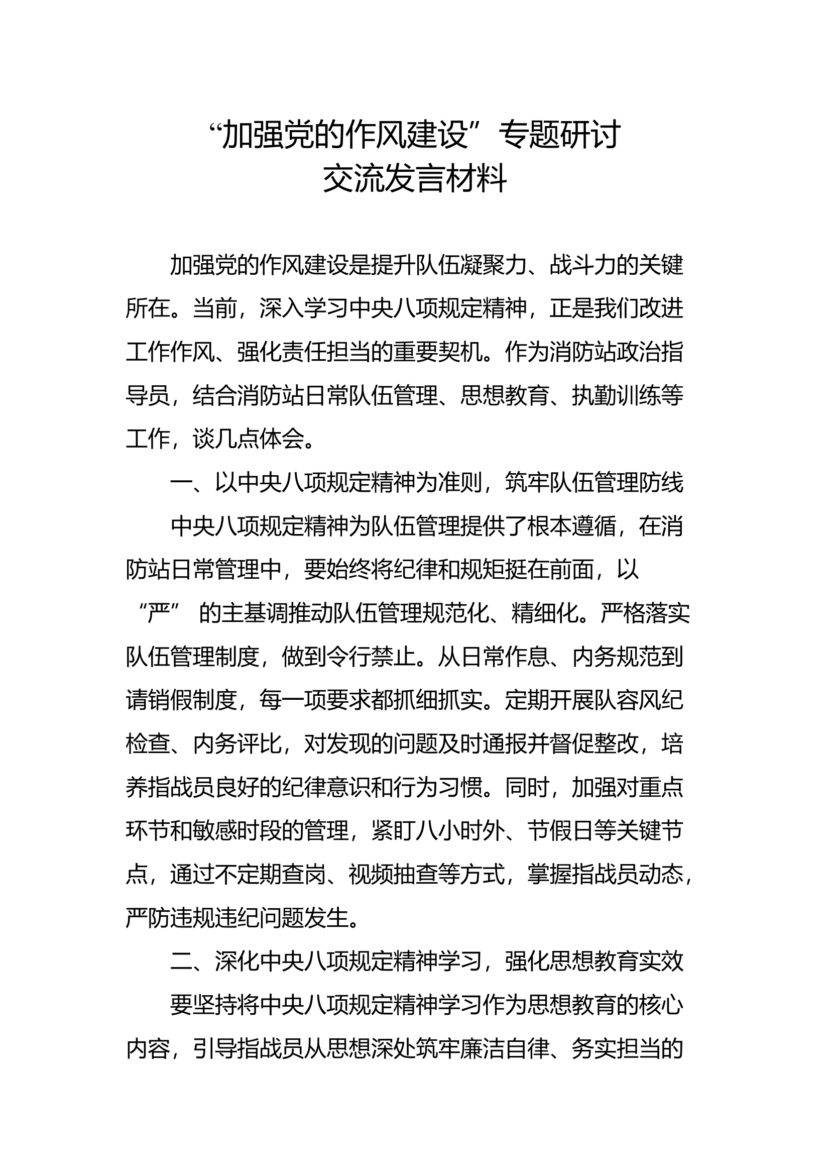 “加强党的作风建设”专题研讨交流发言材料（6） 第1页