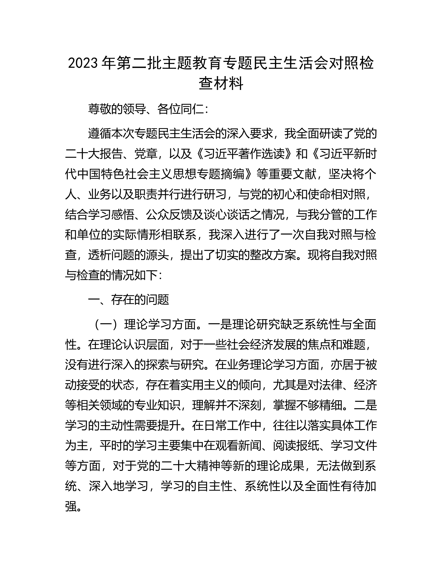 2023年第二批主题教育专题民主生活会对照检查材料............docx 第1页