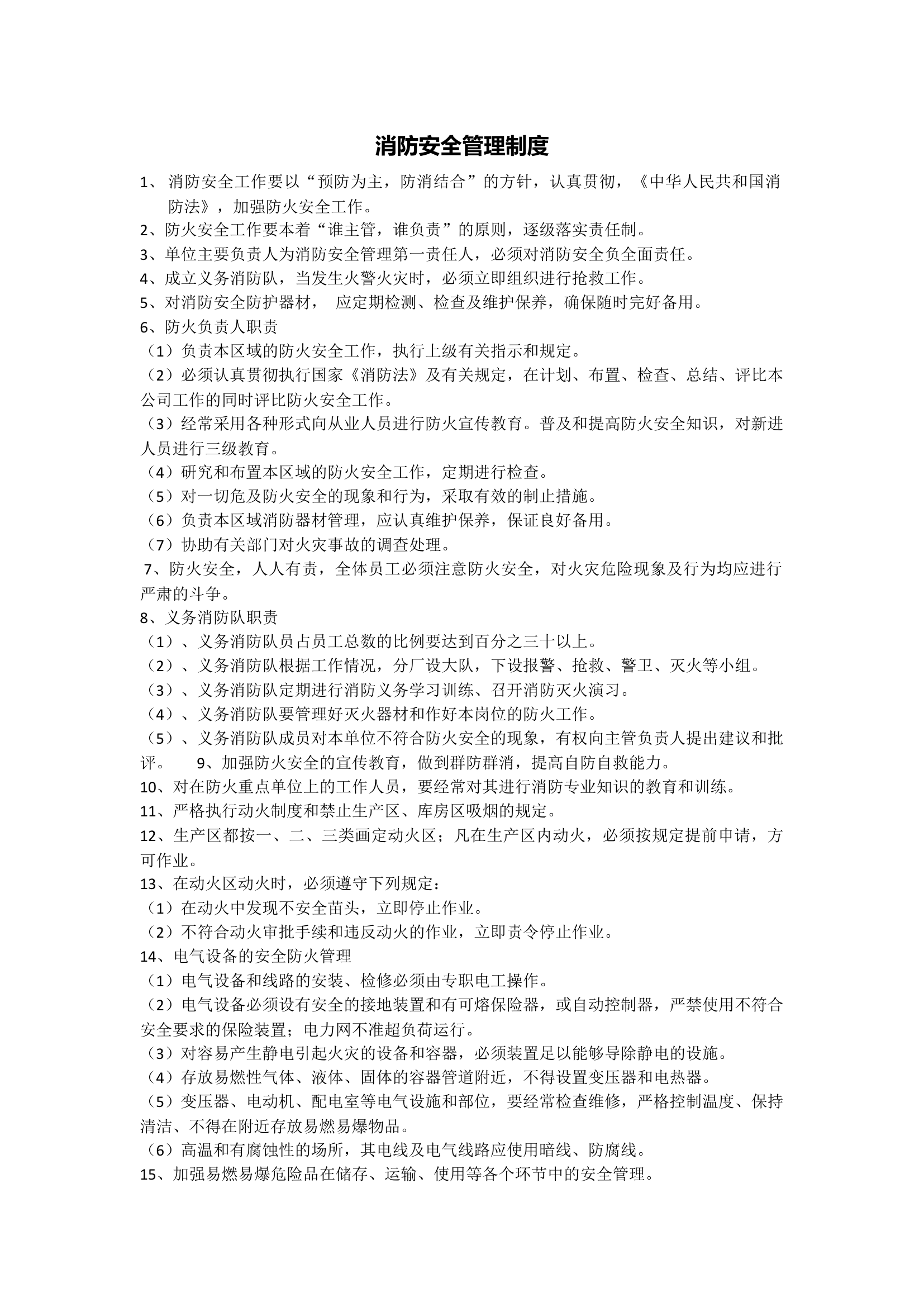 消防安全管理制度.docx 第1页