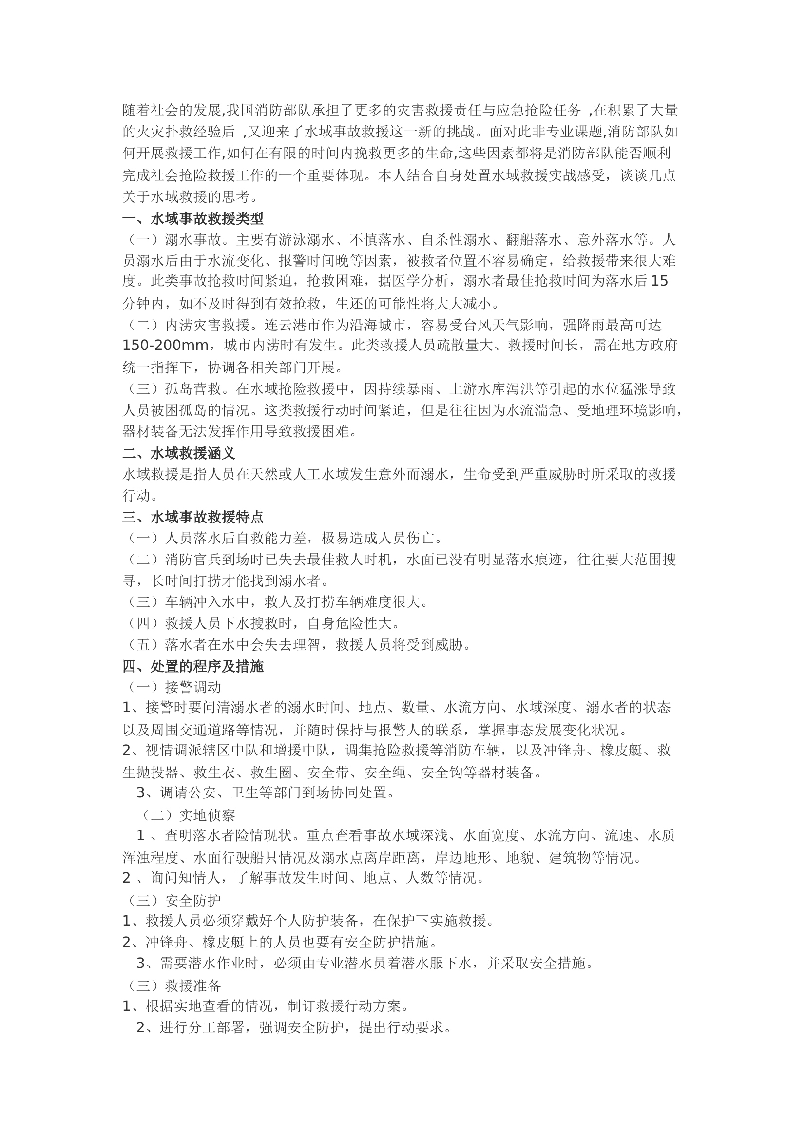 精品：浅谈水域事故救援的方法及对策.docx 第1页