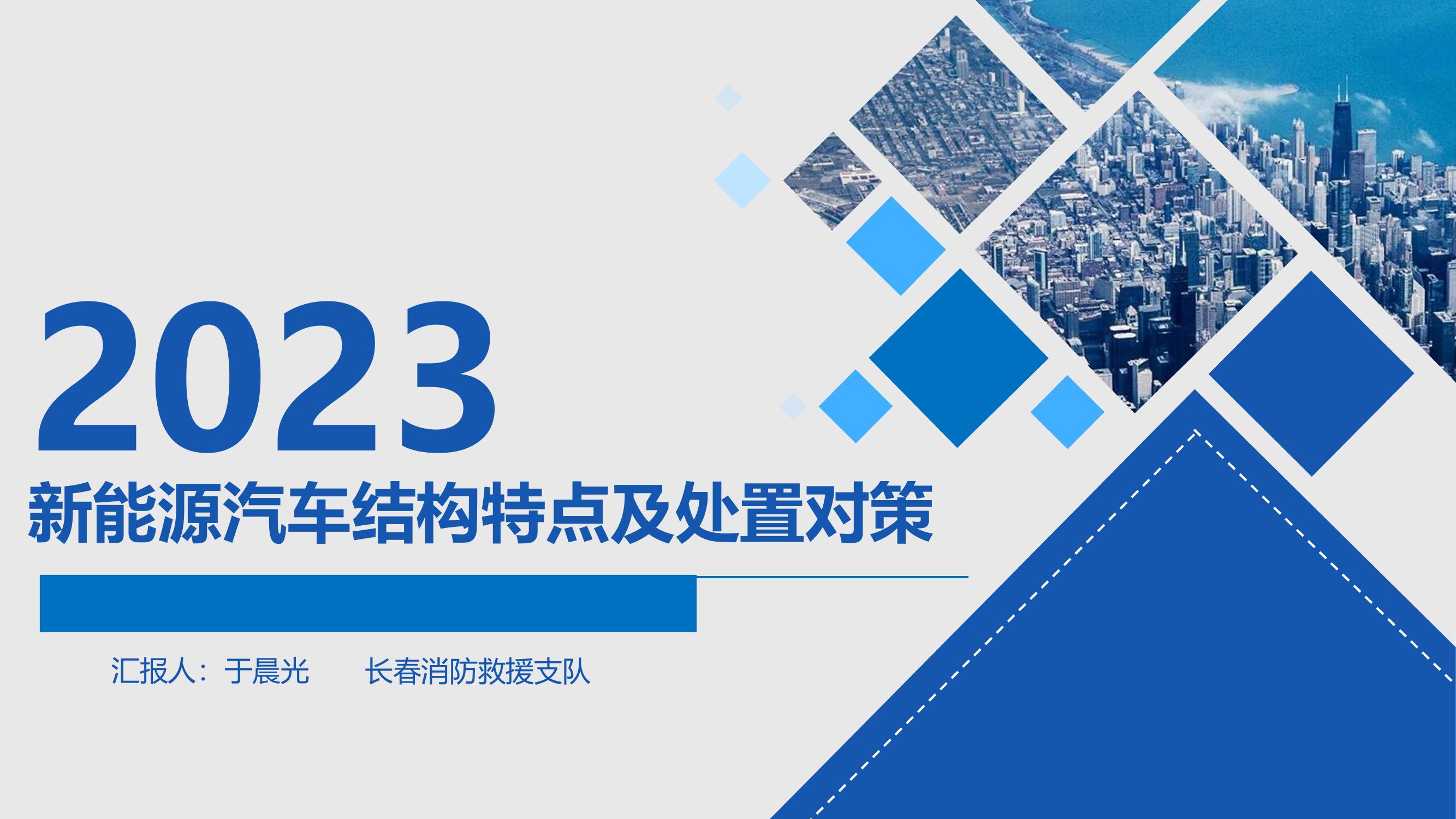 新能源汽车结构特点及处置对策.pptx 第1页