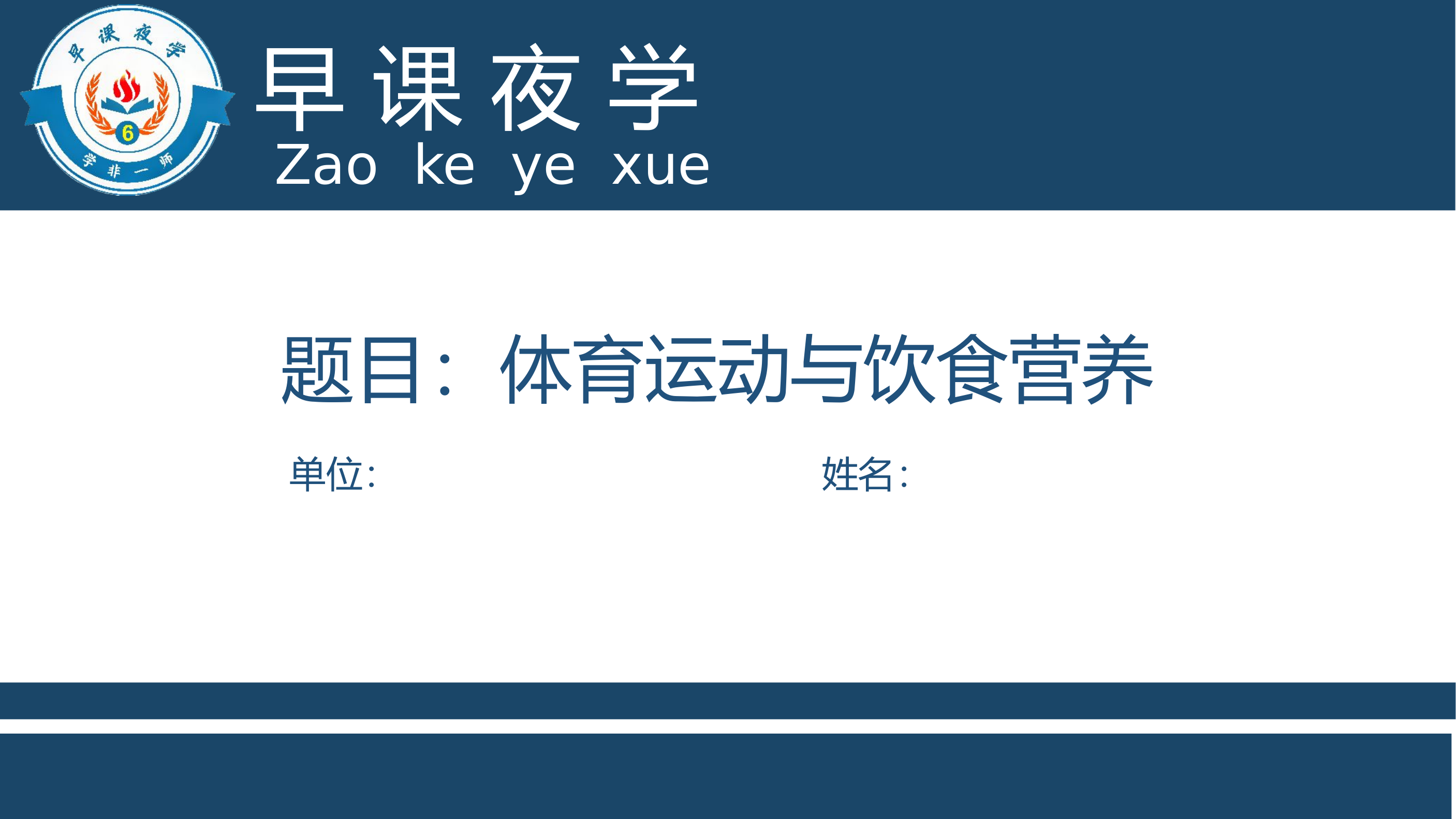 （课件）体育运动与饮食营养.pptx 第1页