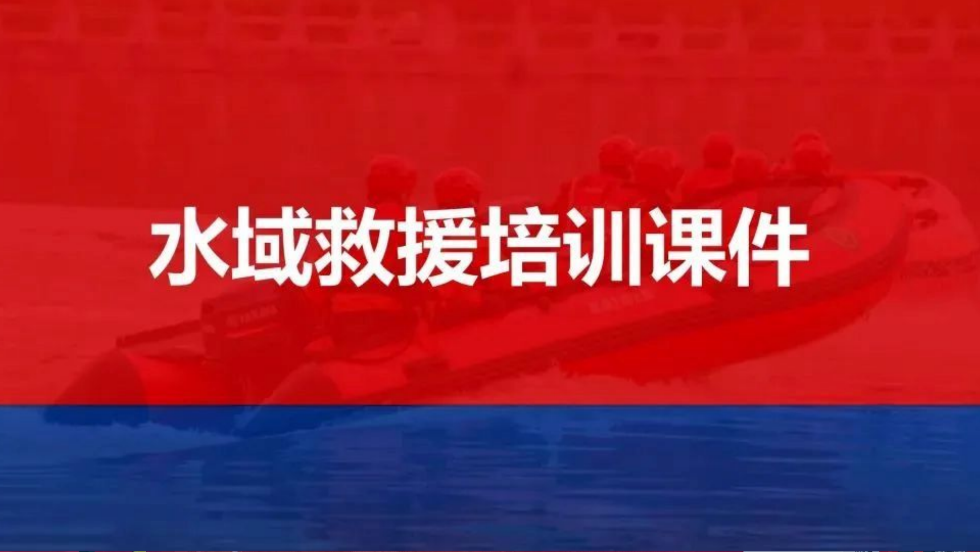 水域救援培训救援课件.pptx 第1页