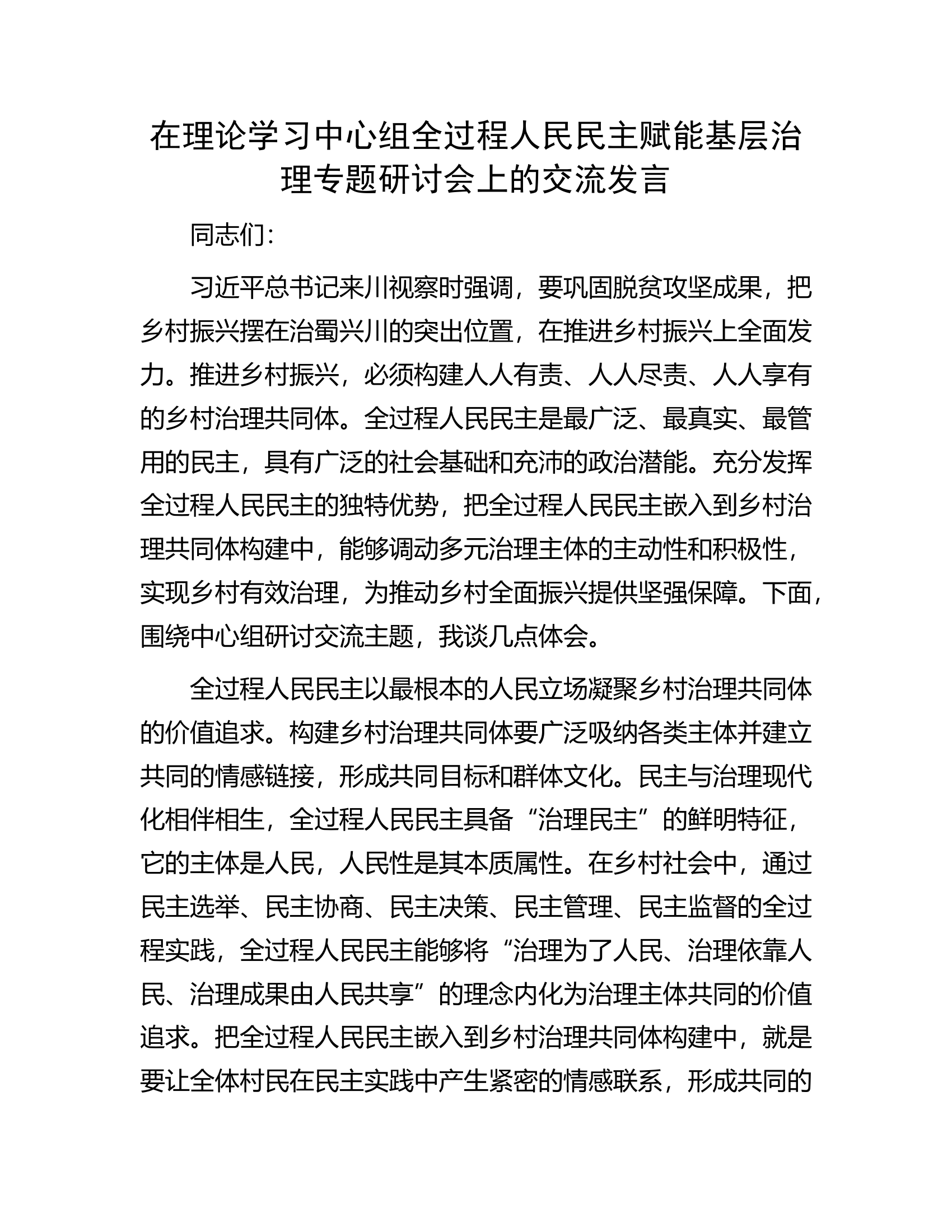 在理论学习中心组全过程人民民主赋能基层治理专题研讨会上的交流发言.docx 第1页