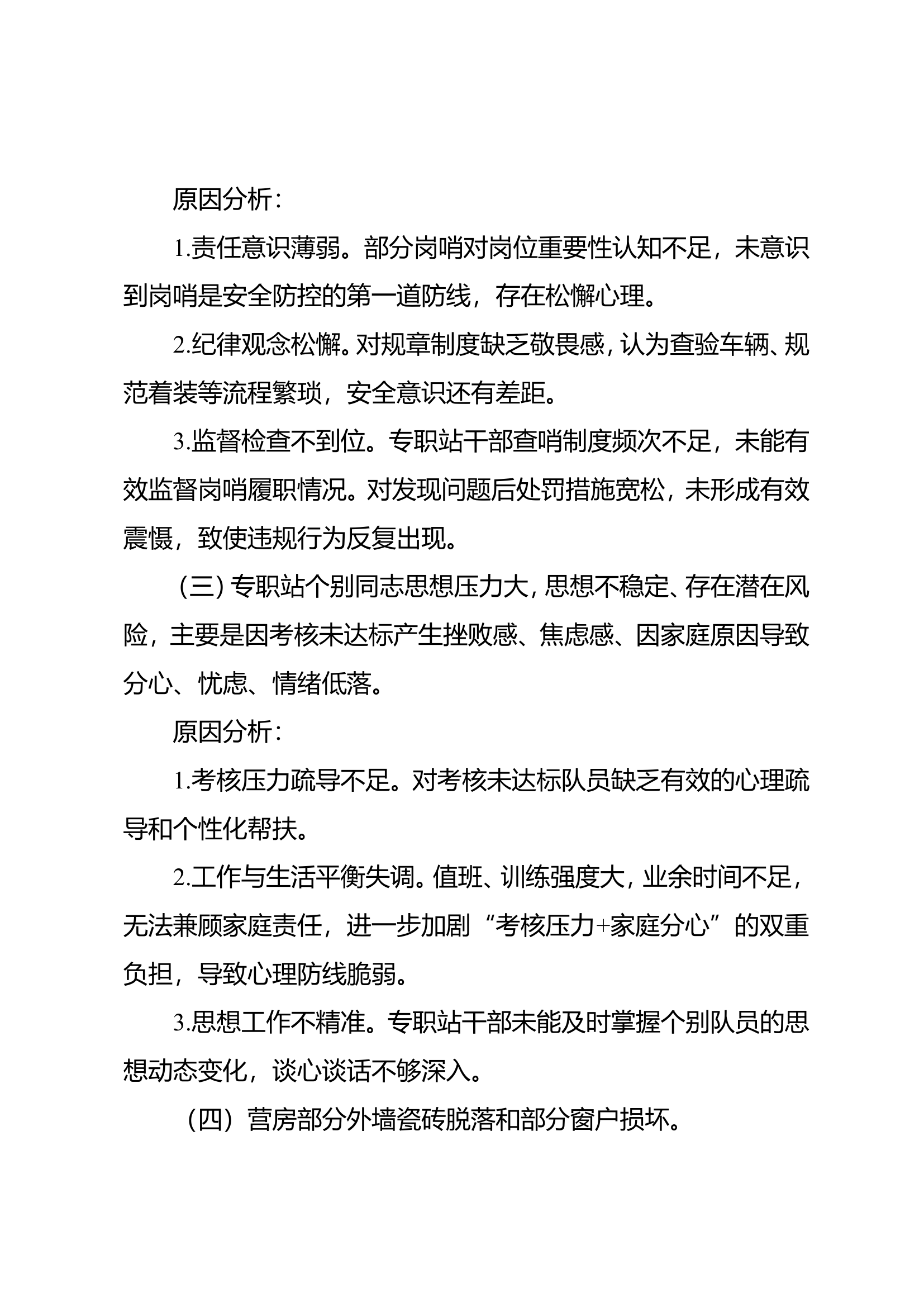 8月安全形势分析的报告 第2页