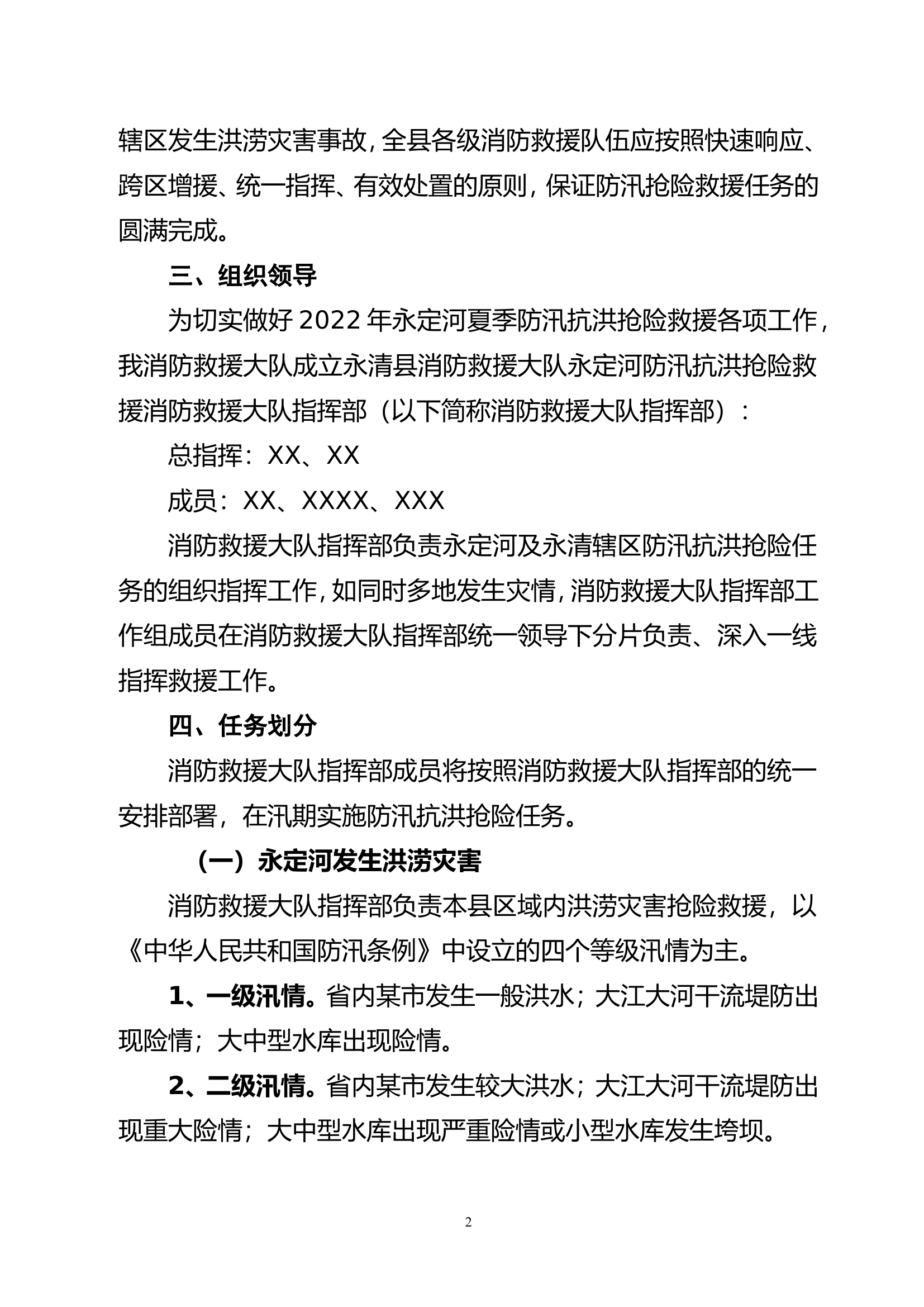 永定河水域救援预案.doc 第2页