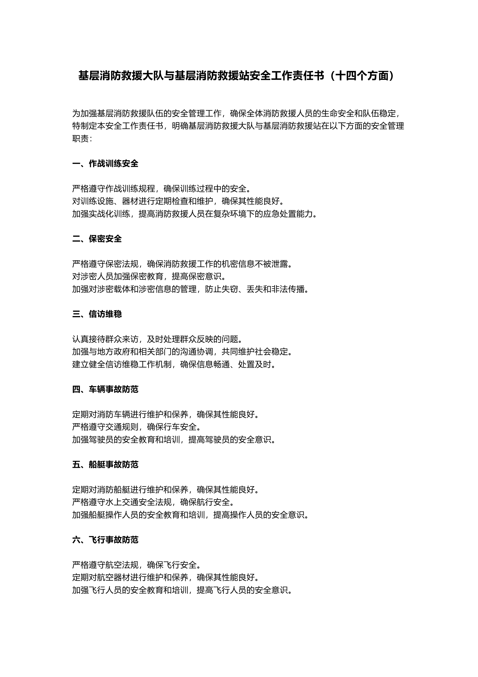 基层消防救援大队与基层消防救援站安全工作责任书（十四个方面）.doc 第1页