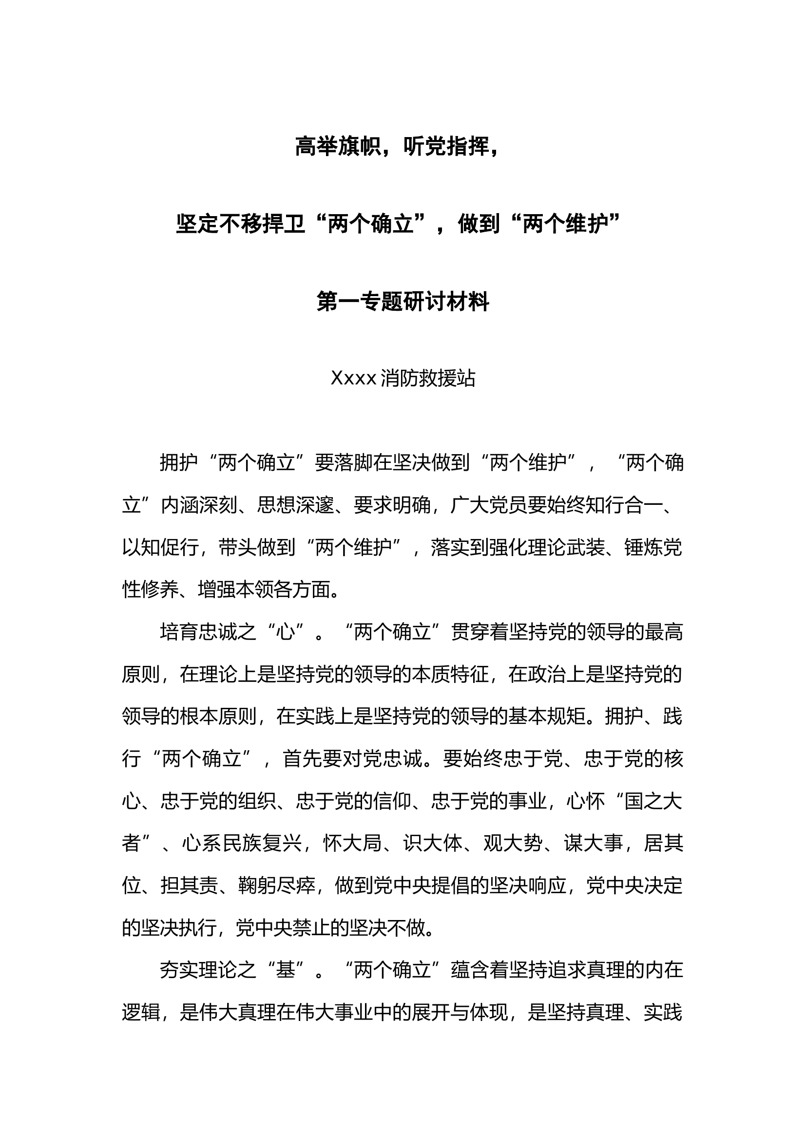 高举旗帜，听党指挥，第一专题研讨材料-xxx.docx 第1页