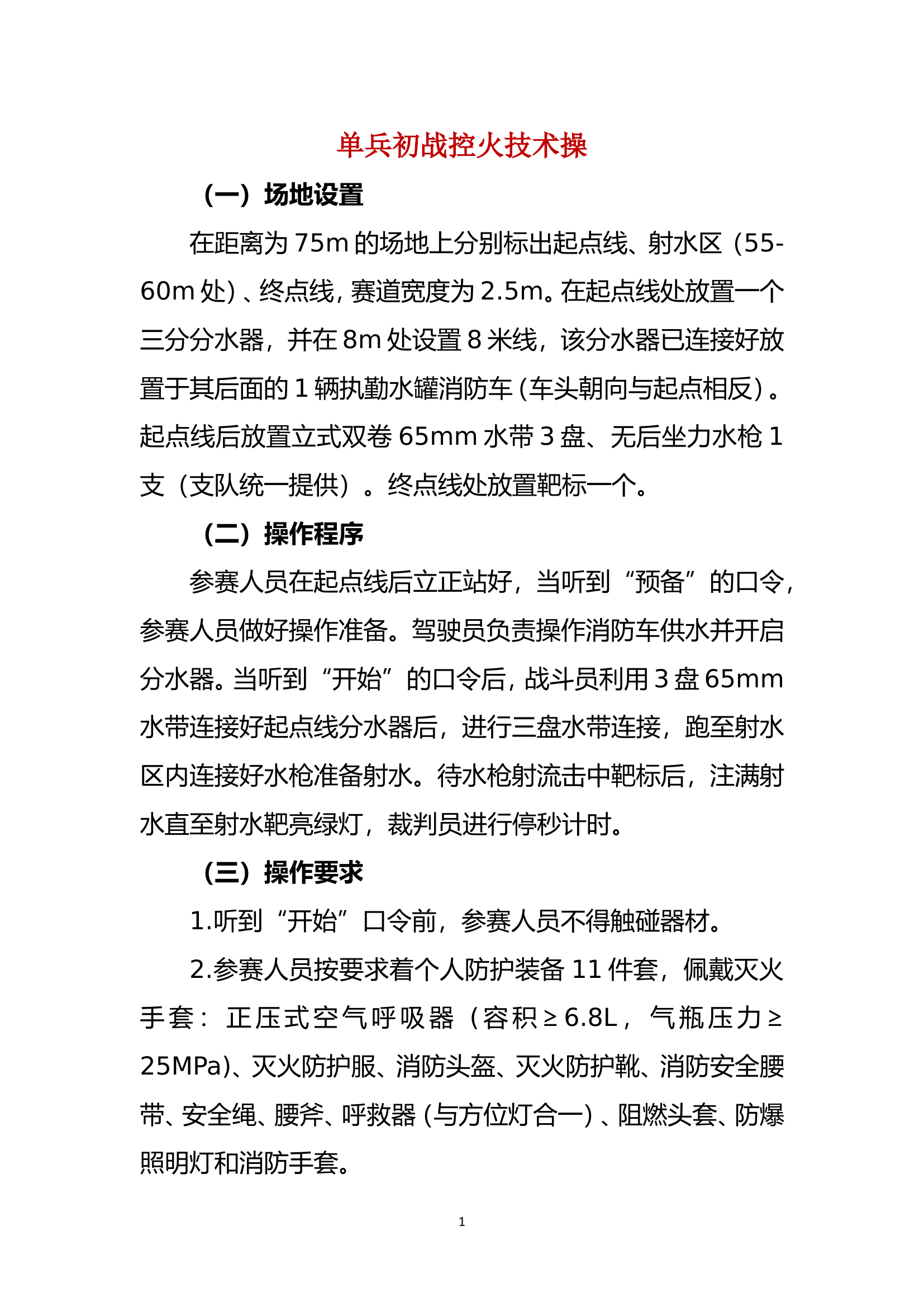 单兵初战控火技术操.doc 第1页