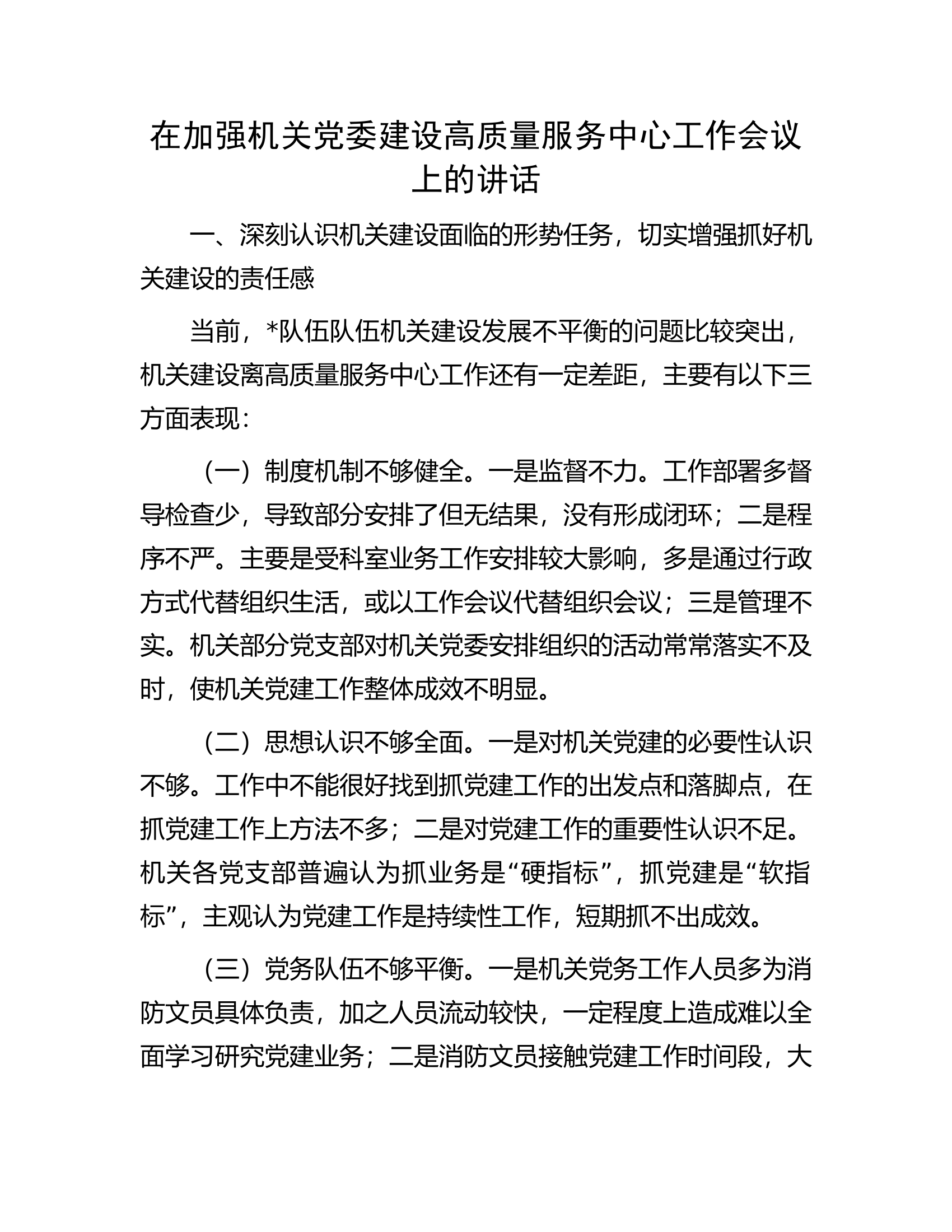 在加强机关党委建设高质量服务中心工作会议上的讲话.docx 第1页